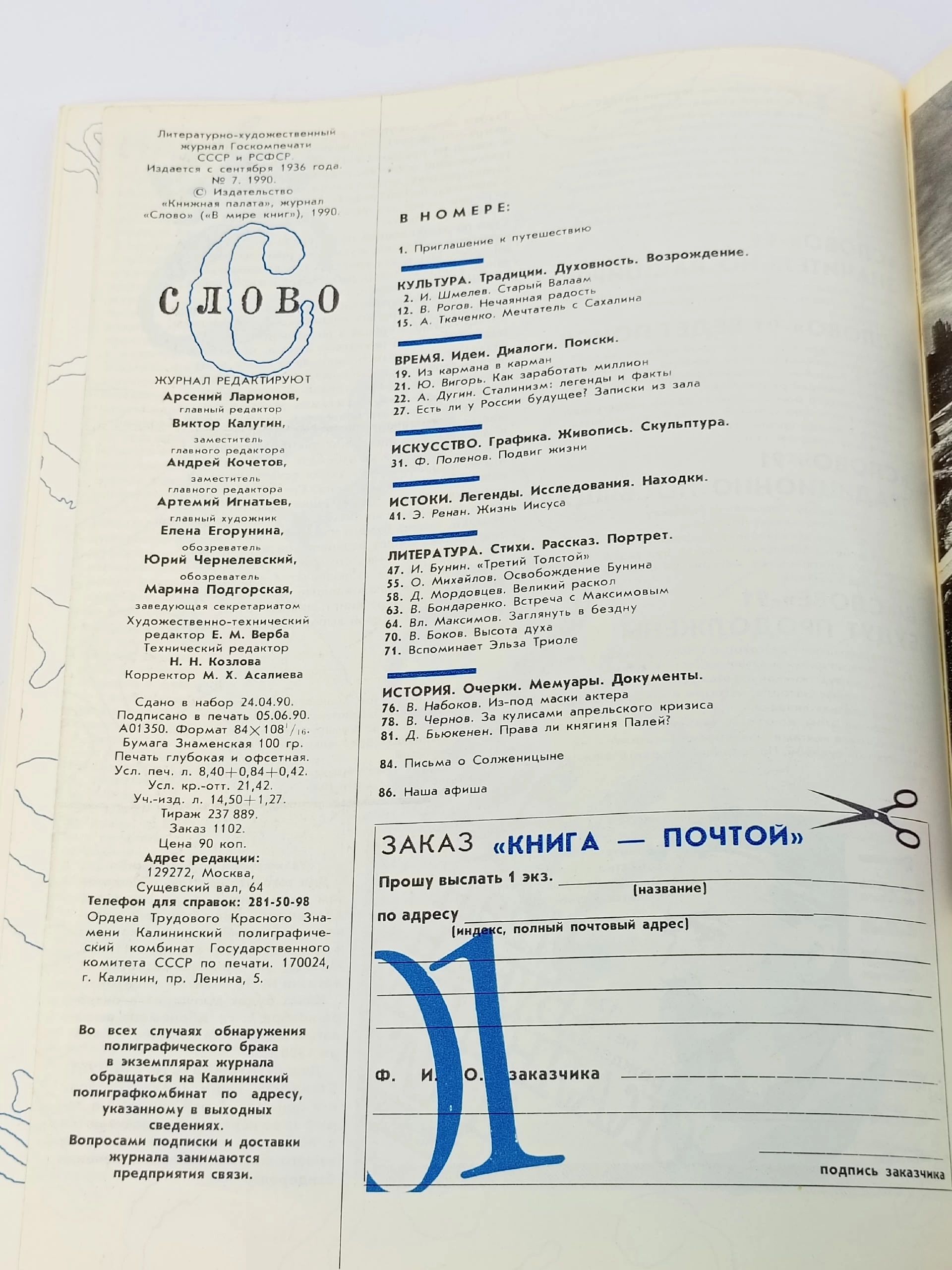 Журнал Слово, июль, 1990