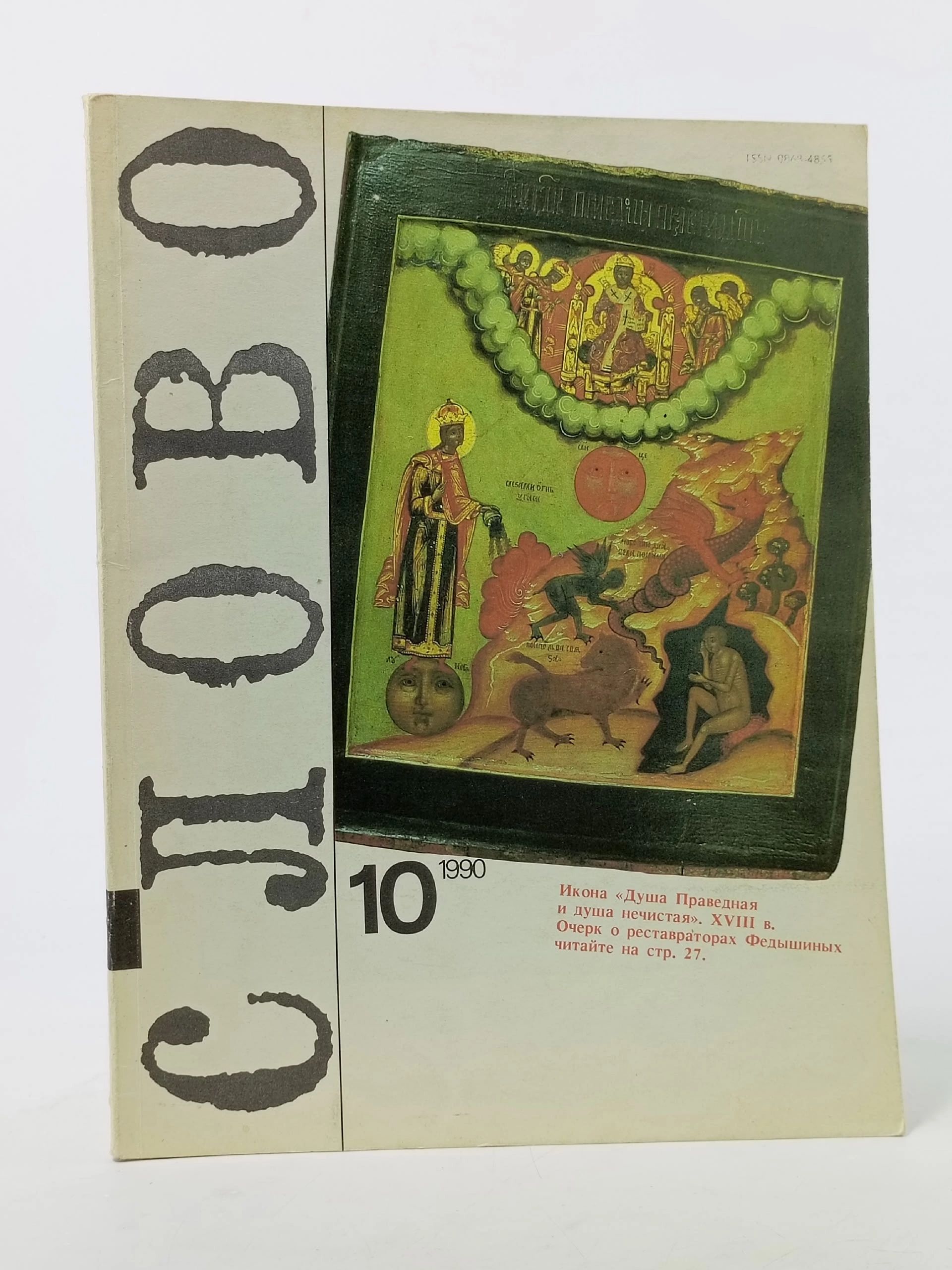 Обложка: Журнал Слово № 10 за 1990 год.