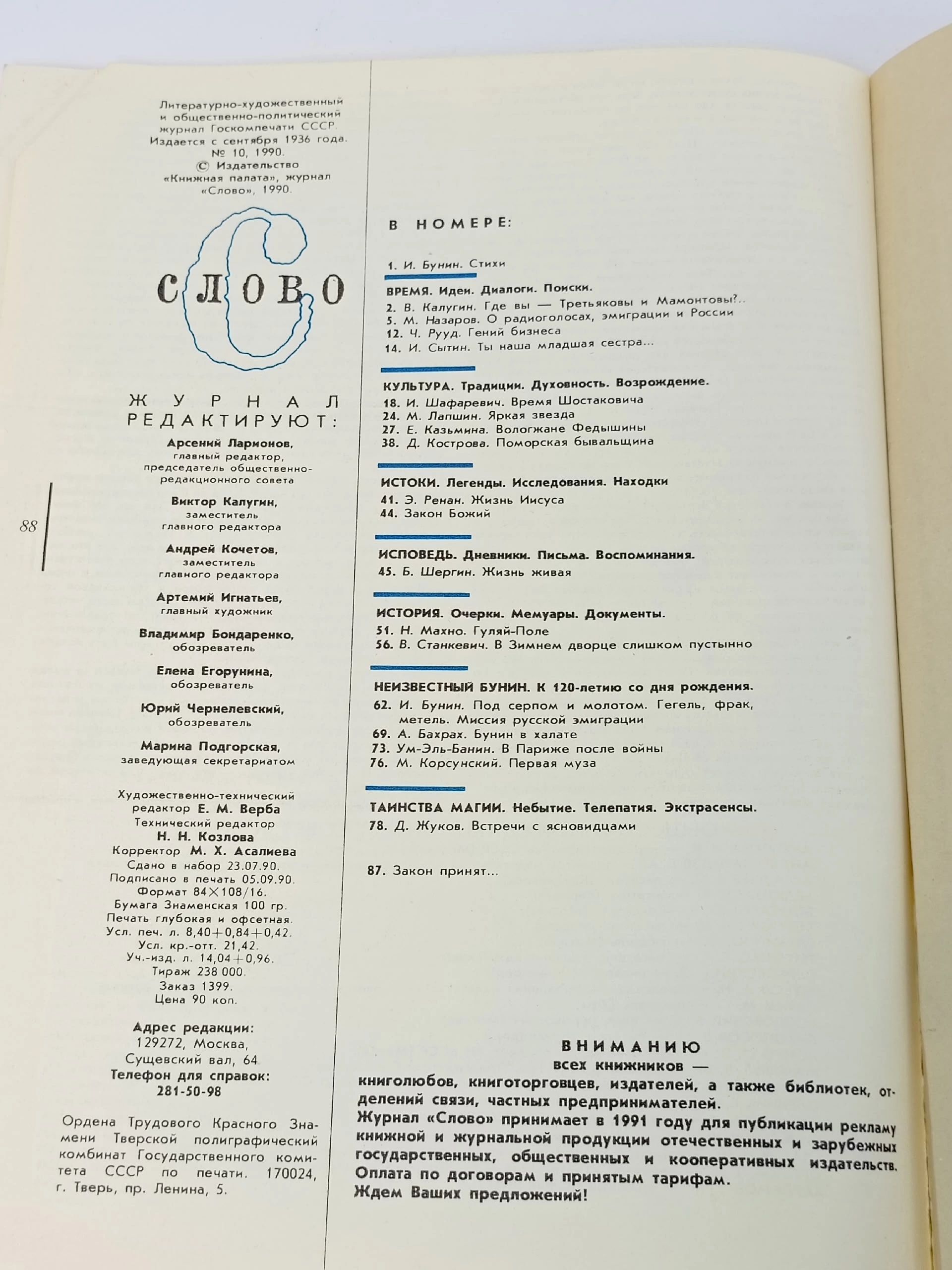 Журнал Слово № 10 за 1990 год.
