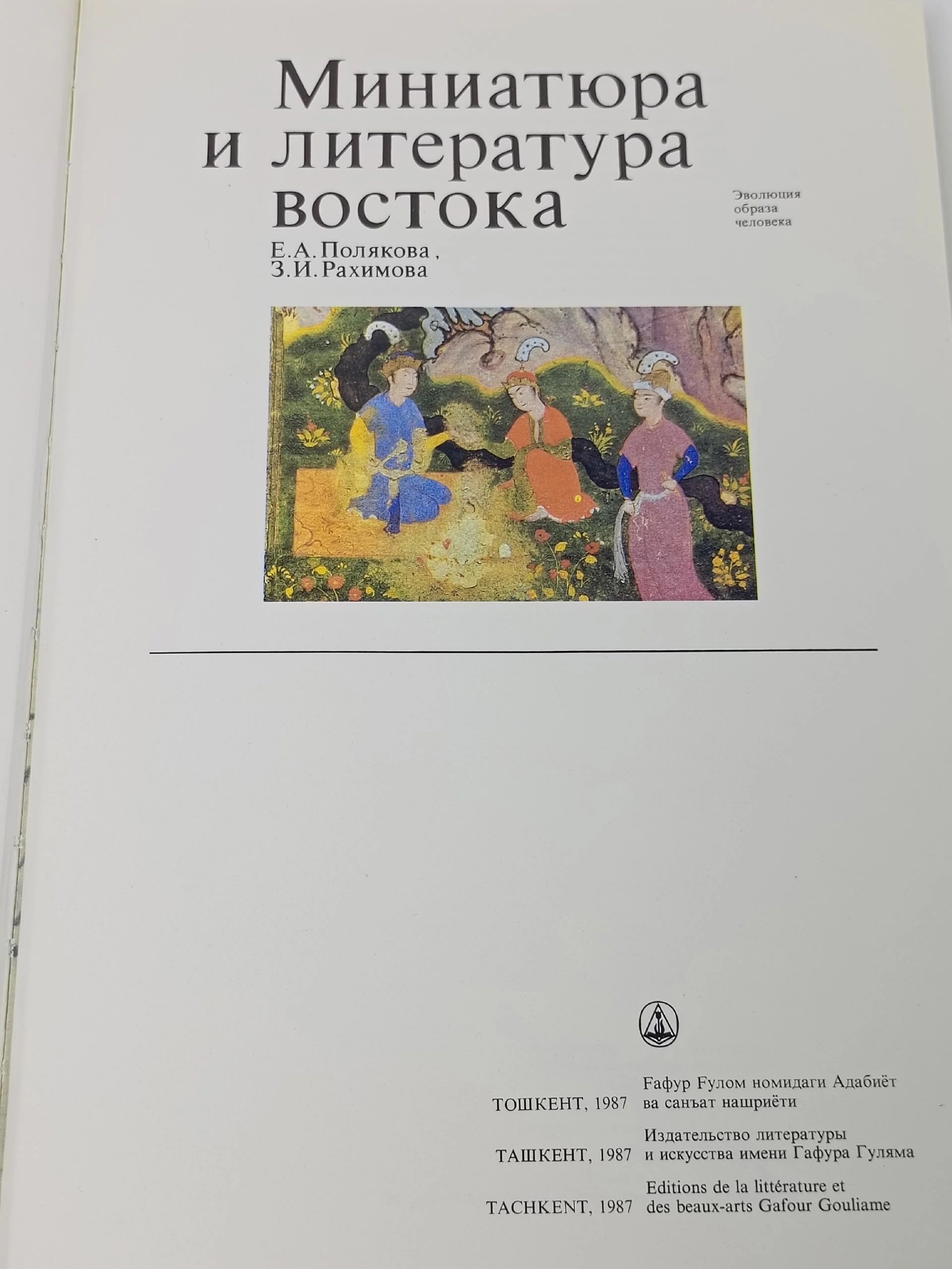 Миниатюра и литература востока Полякова Е. А., Рахимова З. И.