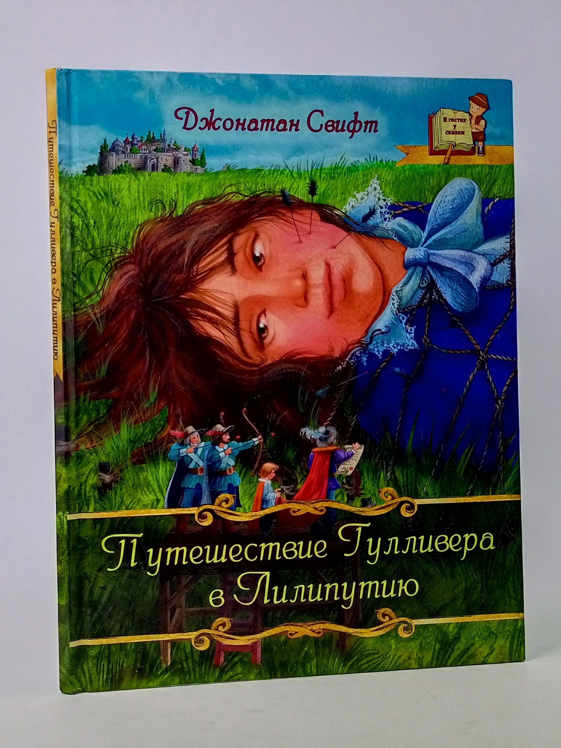 Обложка: Путешествие Гулливера в Лилипутию. Свифт Джонатан