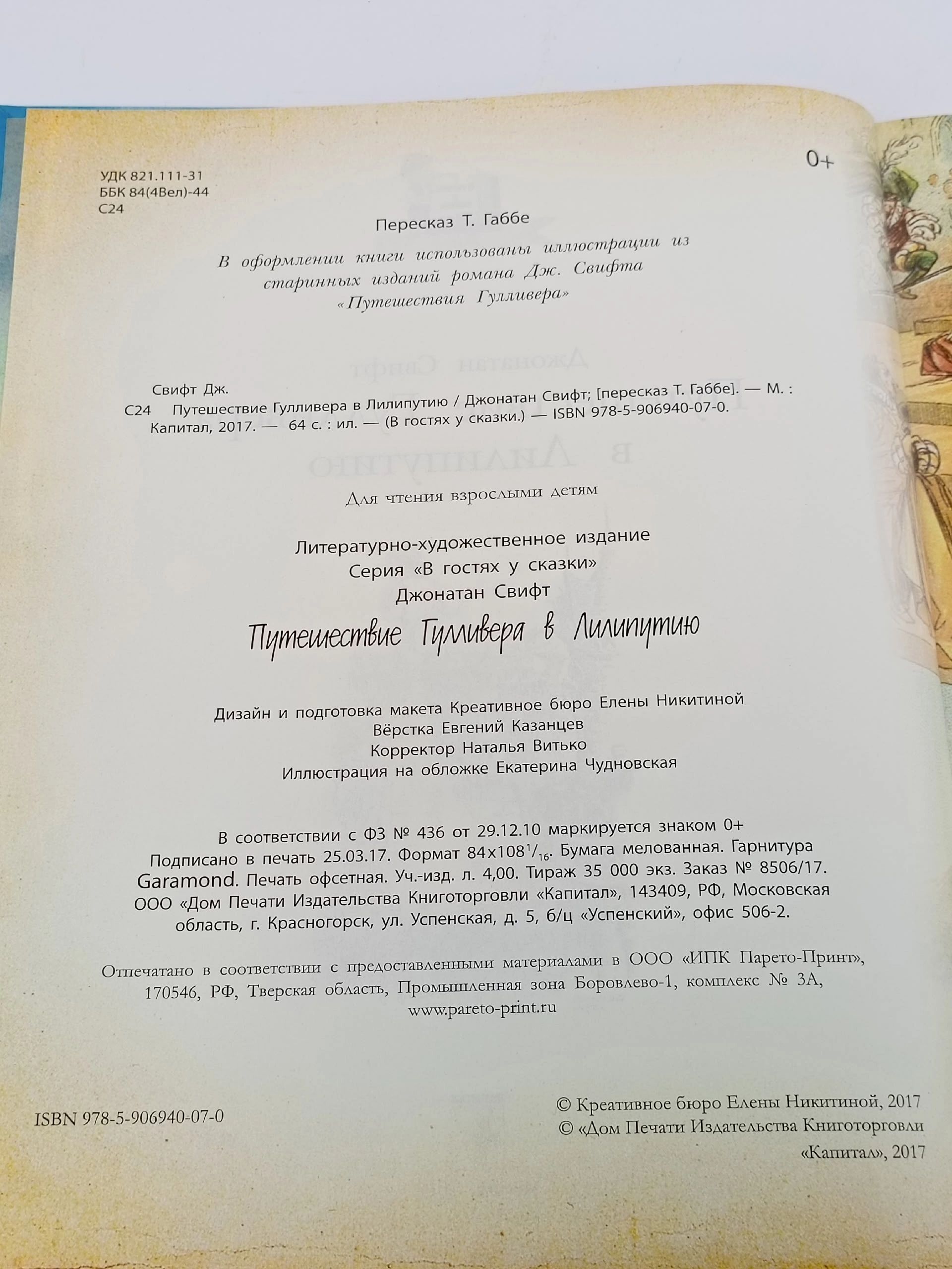 Путешествие Гулливера в Лилипутию. Свифт Джонатан
