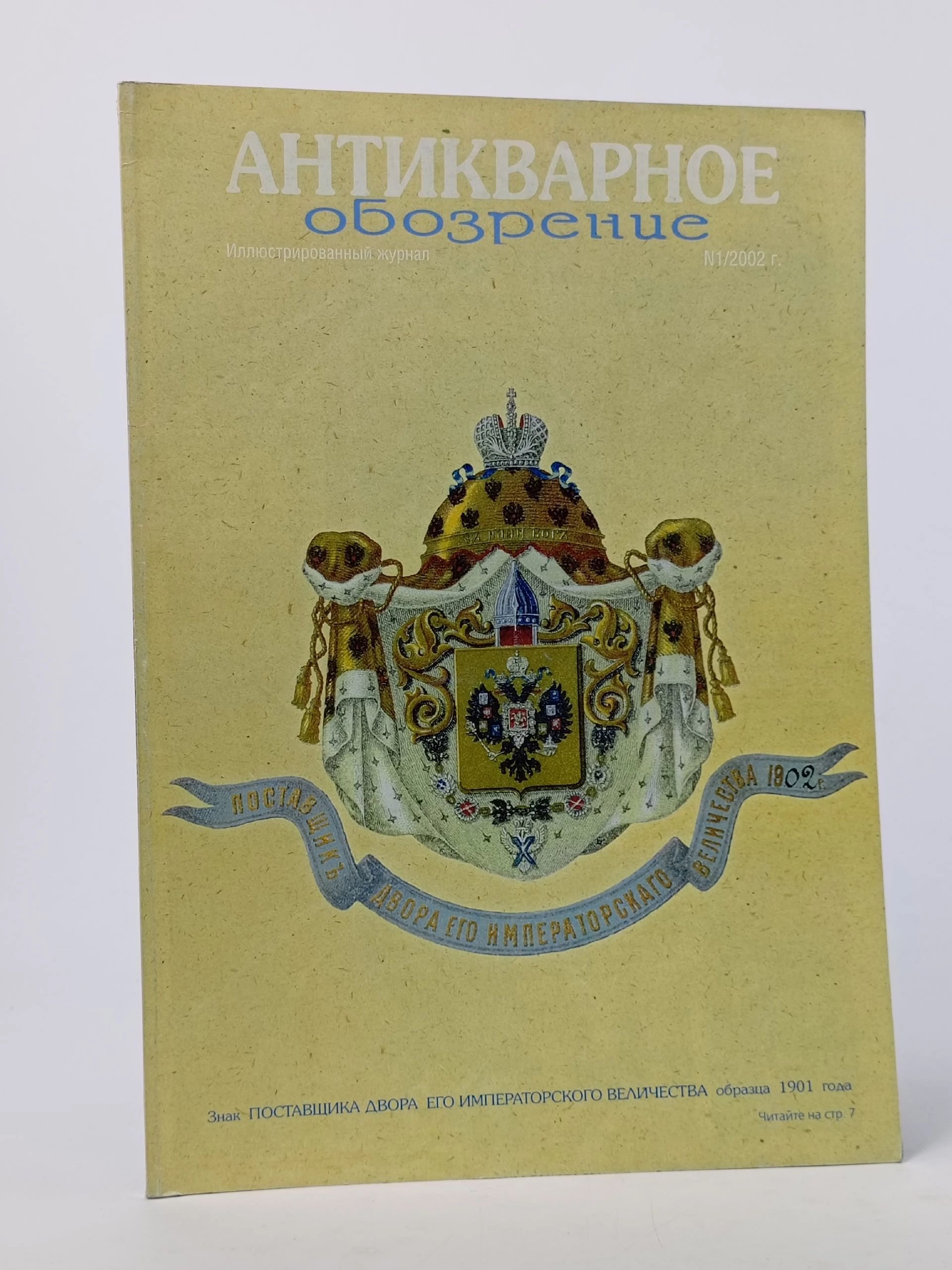 Обложка: Журнал. Антикварное обозрение