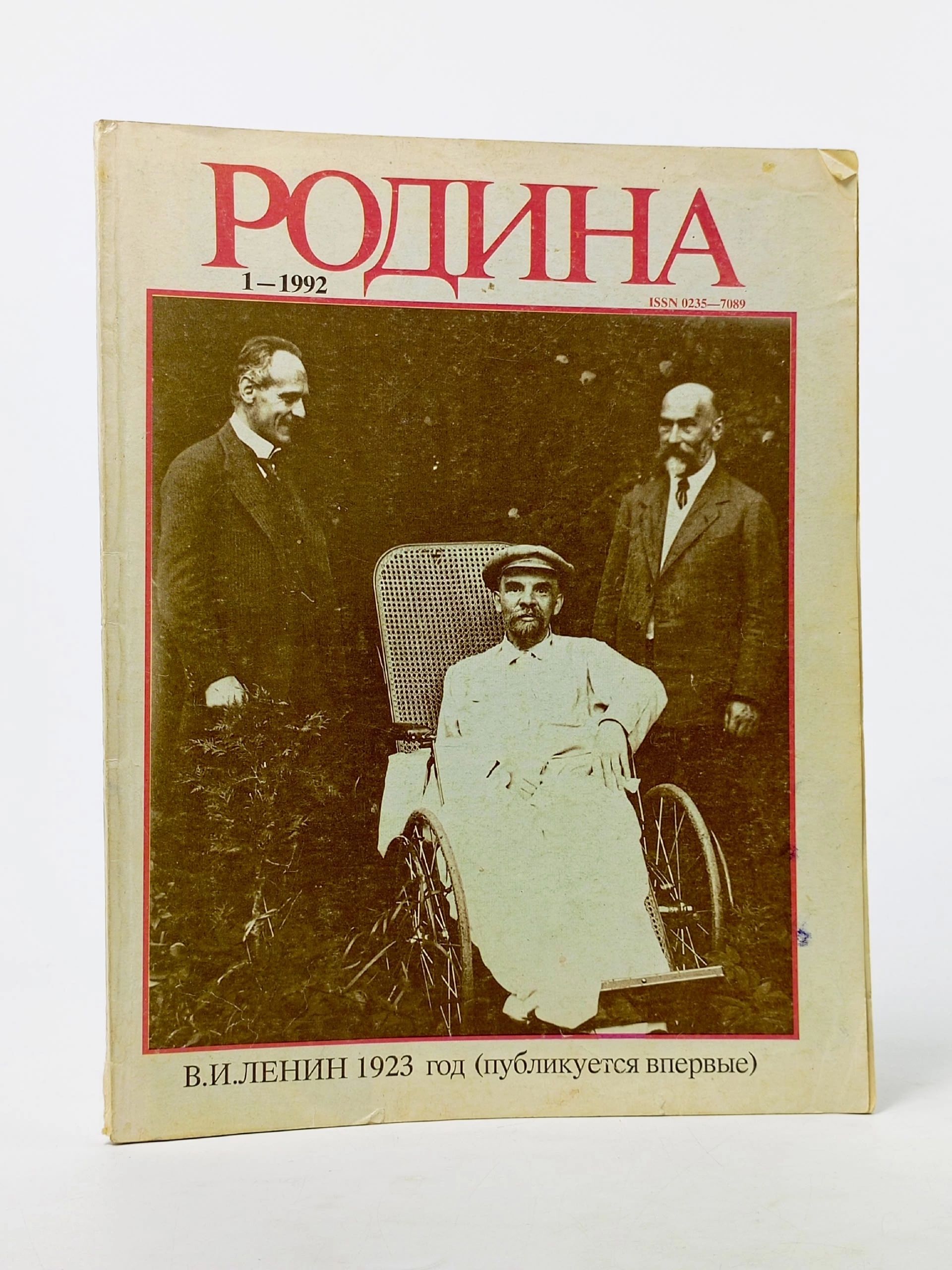 Обложка: Родина (№ 1 за 1992 год).