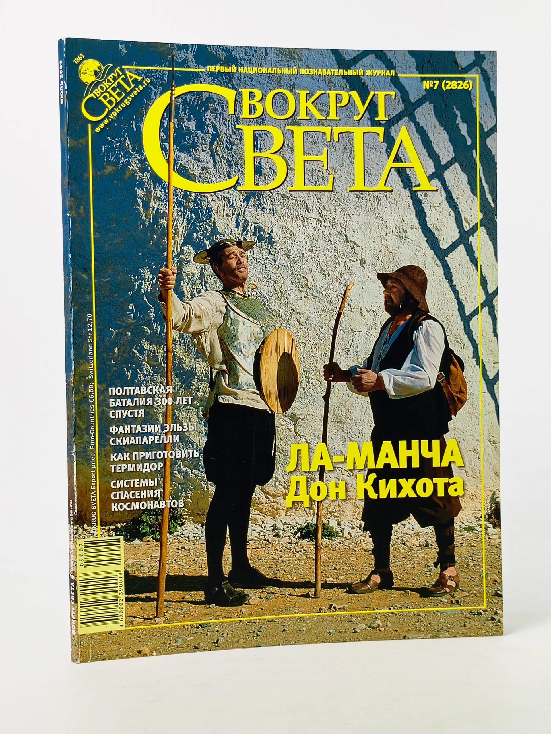 Обложка: Вокруг света за июль 2009 года