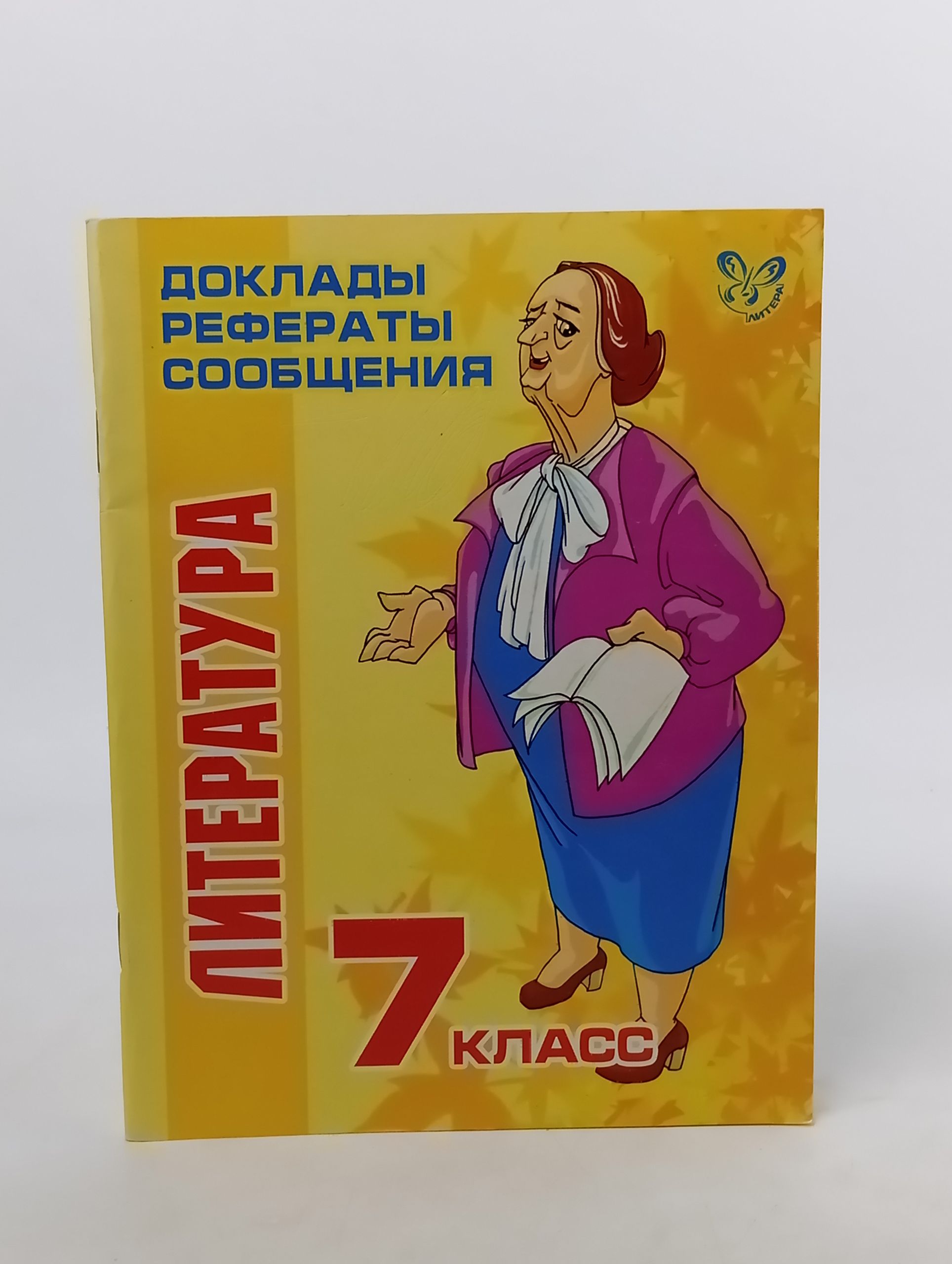 Обложка: Литература. 7 класс. Доклады, рефераты, сообщения