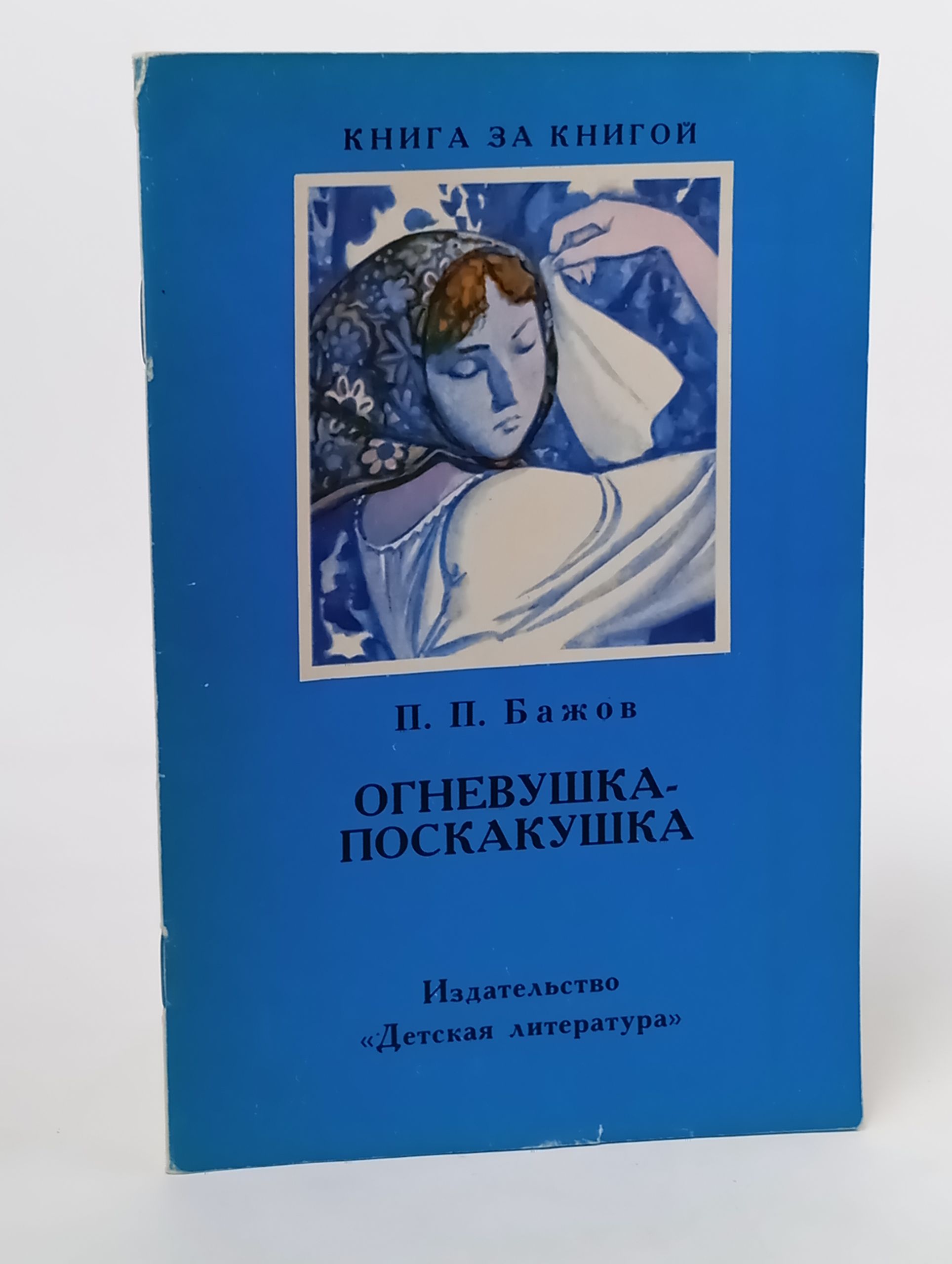 Обложка: Огневушка-поскакушка