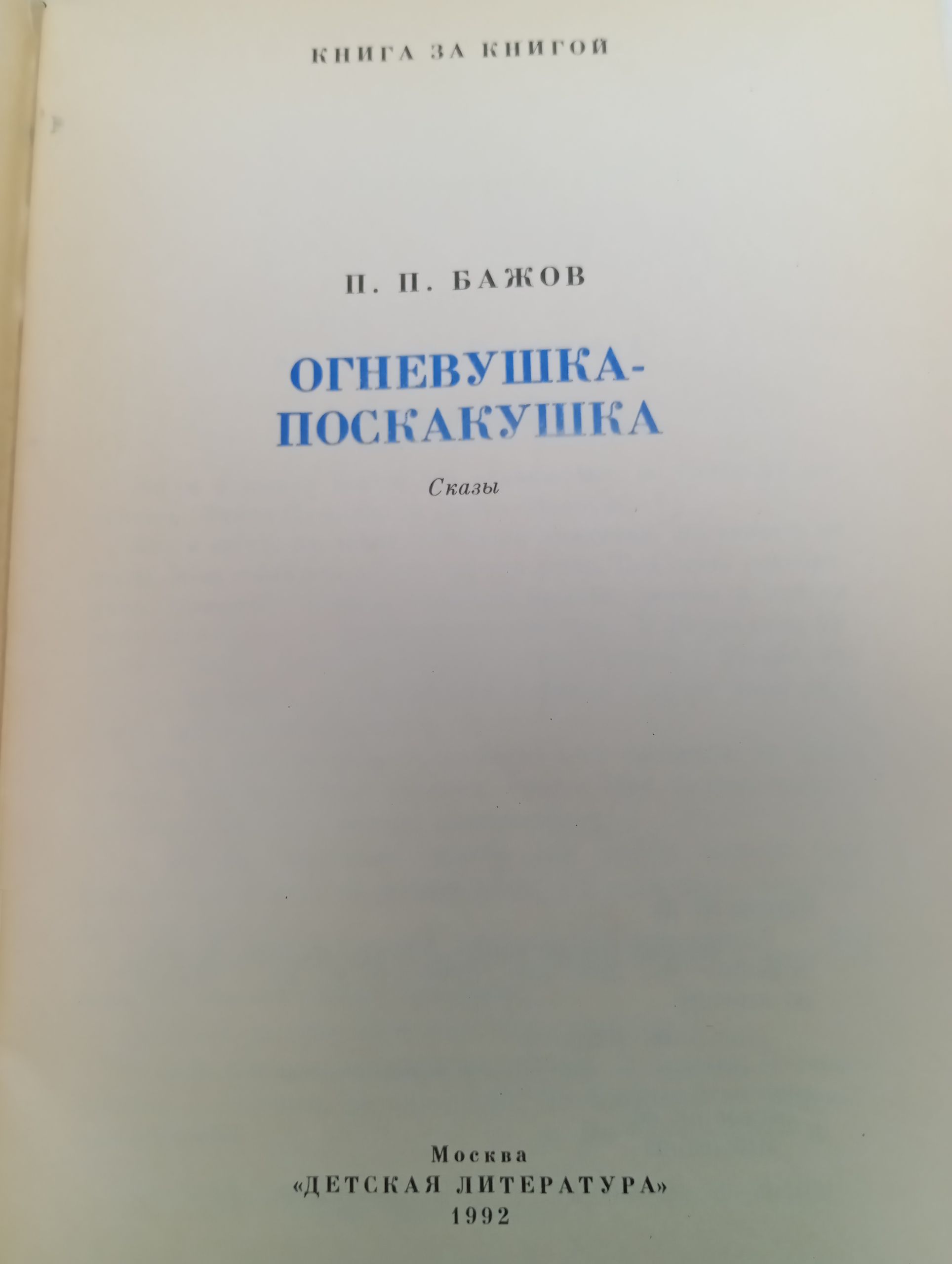 Огневушка-поскакушка