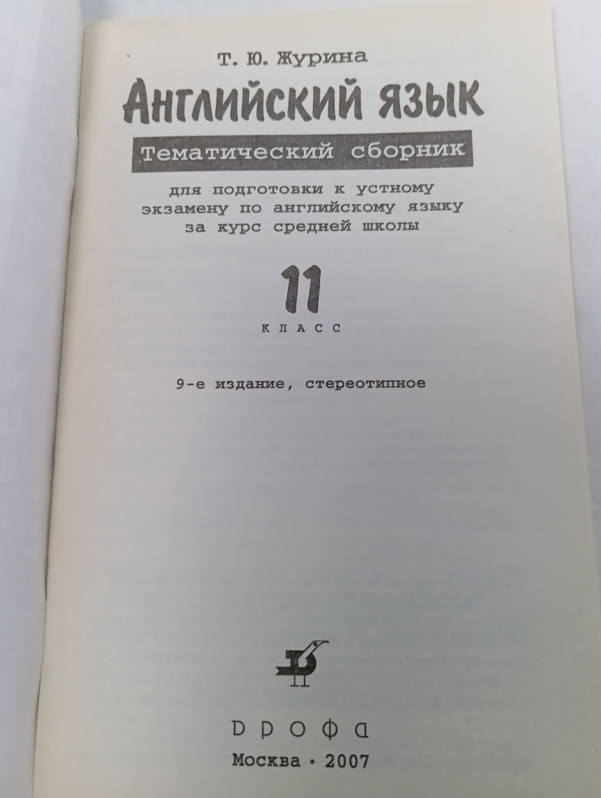 Английский язык. Тематический сборник для подготовки к устному экзамену по английскому языку за курс средней школы. 11 класс