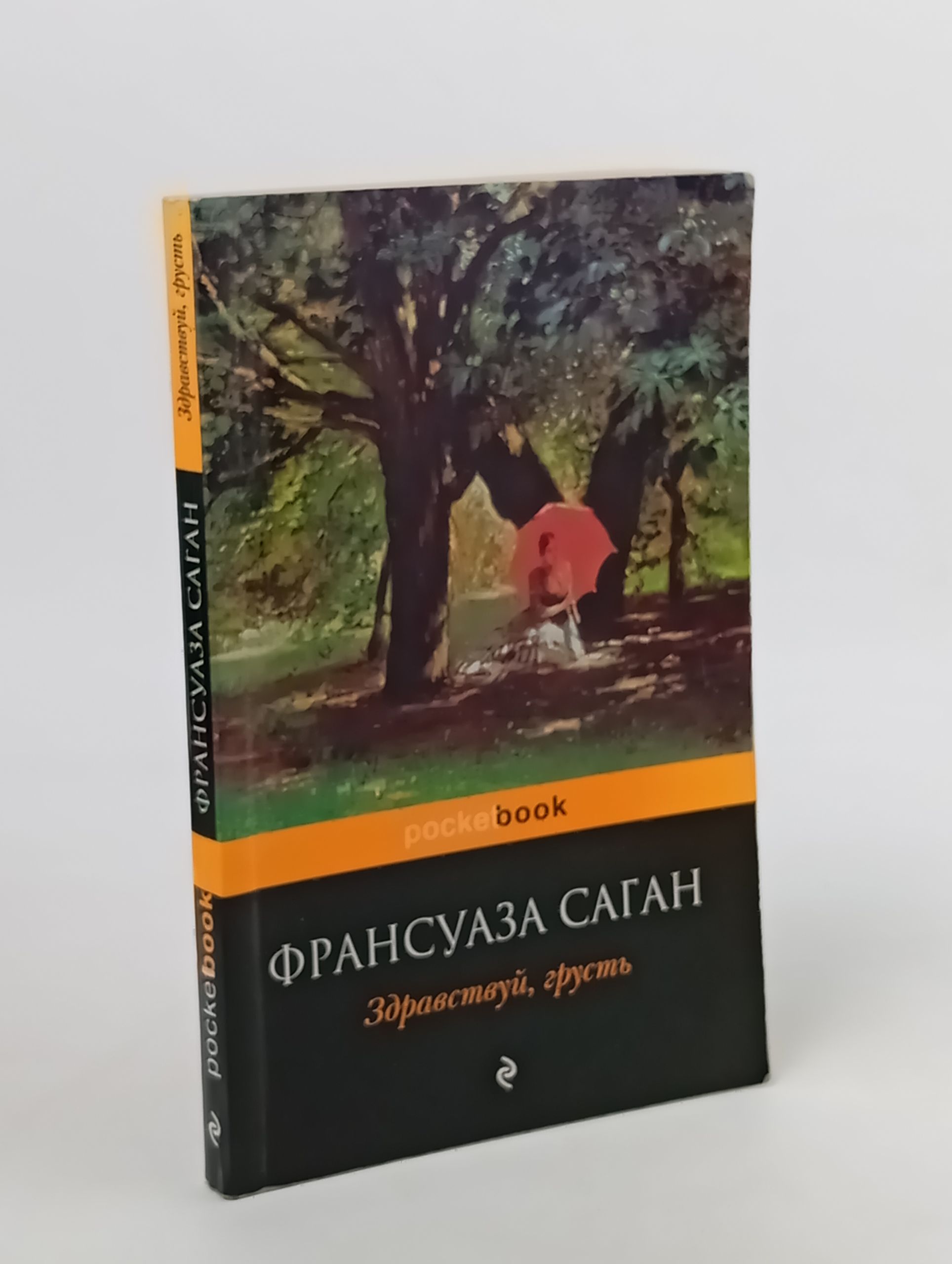 Обложка: Здравствуй, грусть