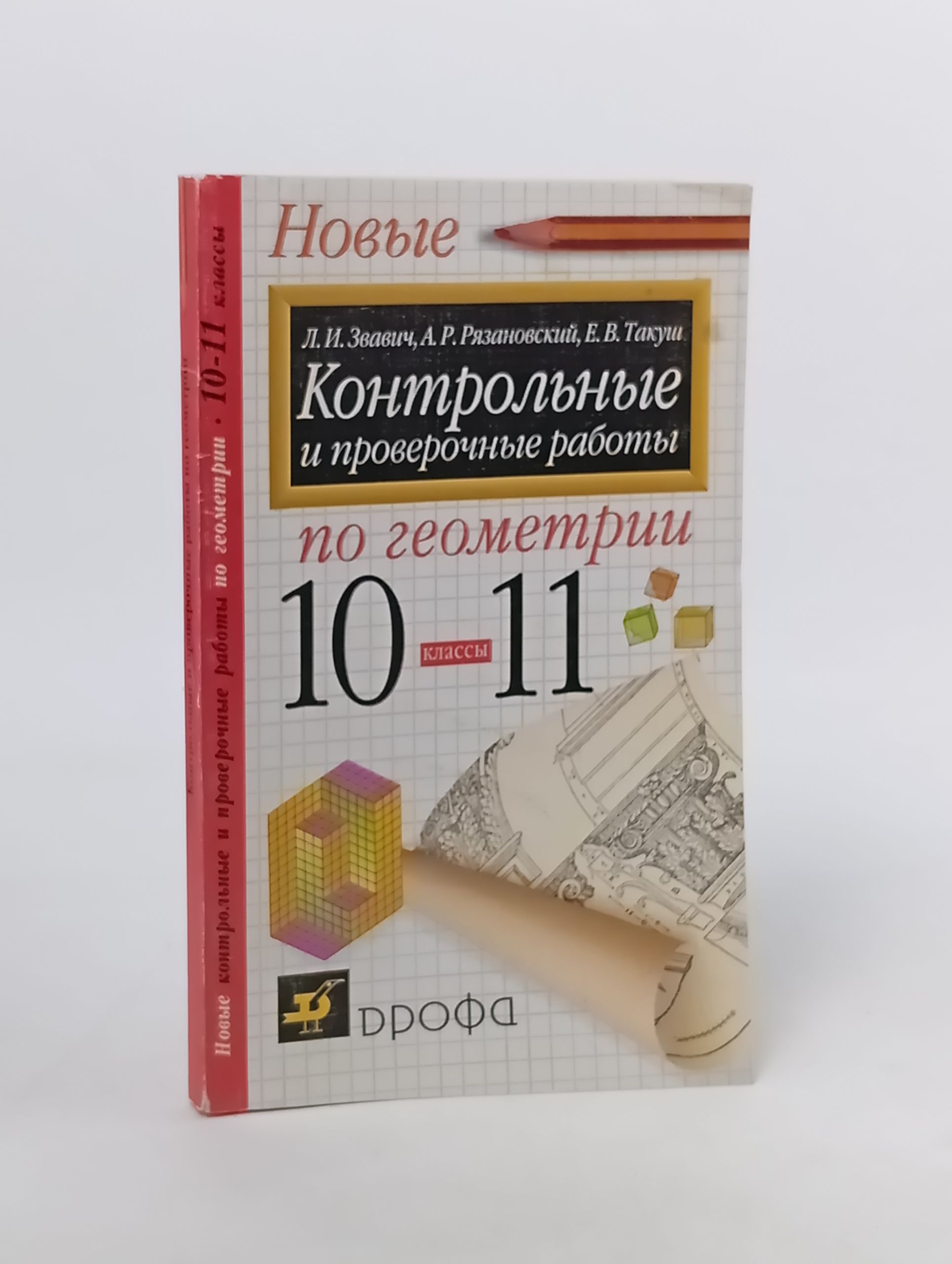 Обложка: Контрольные и проверочные работы по геометрии. 10-11 классы