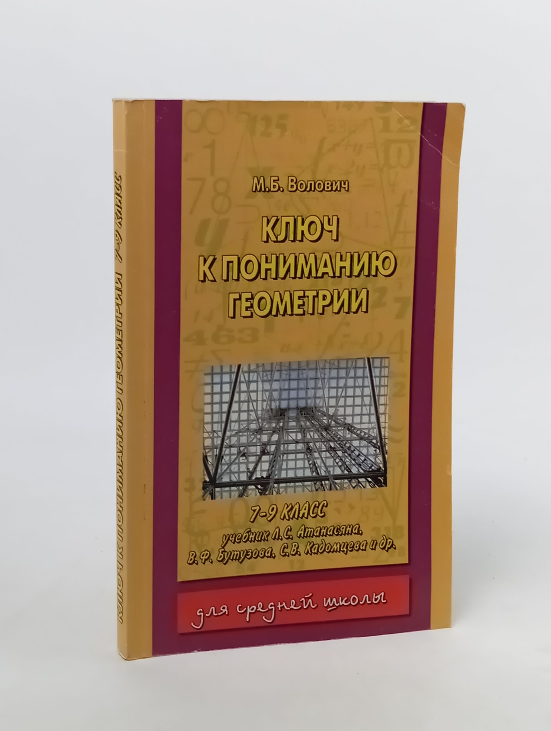 Обложка: Ключ к пониманию геометрии. 7-9 класс
