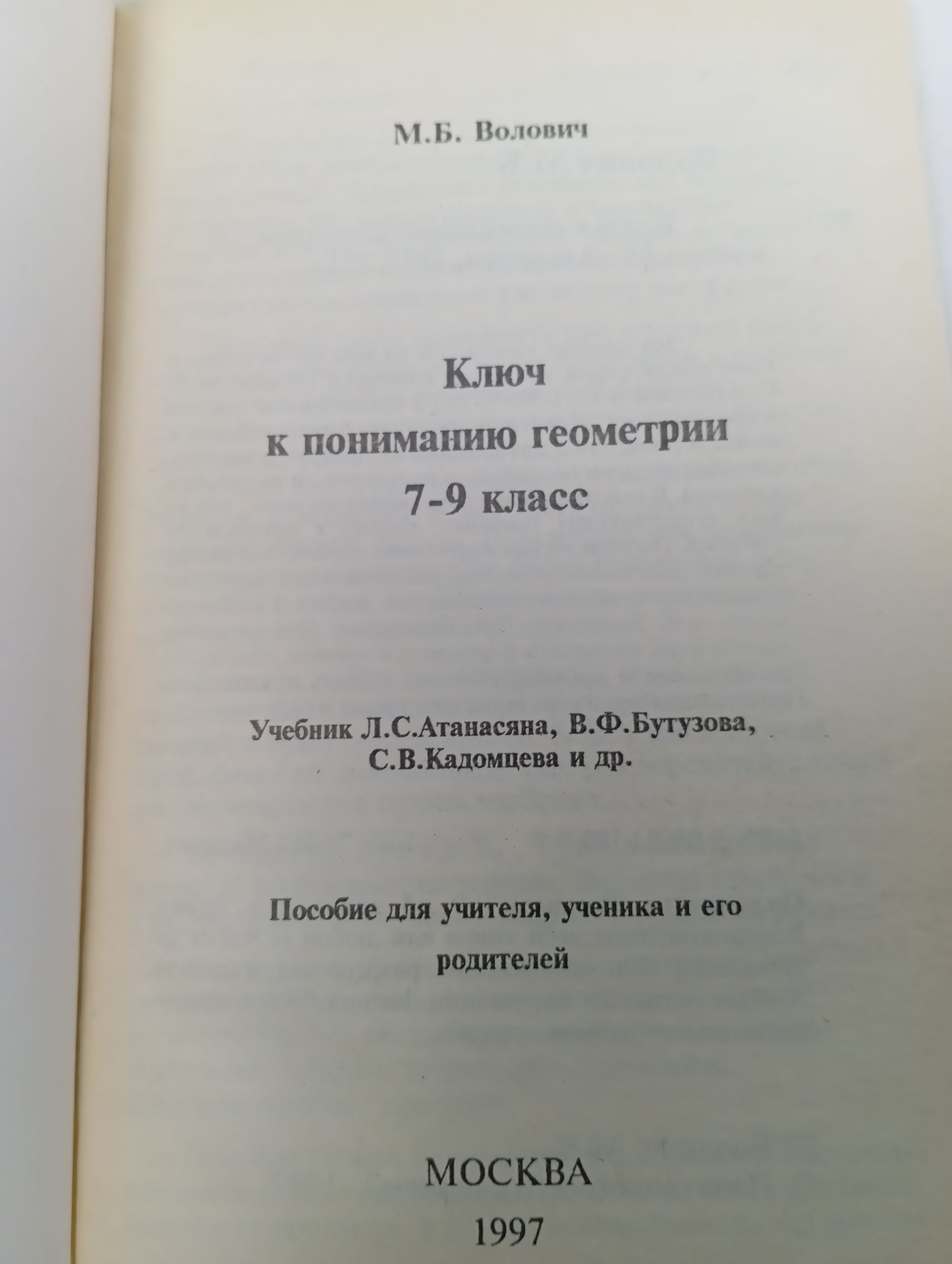 Ключ к пониманию геометрии. 7-9 класс