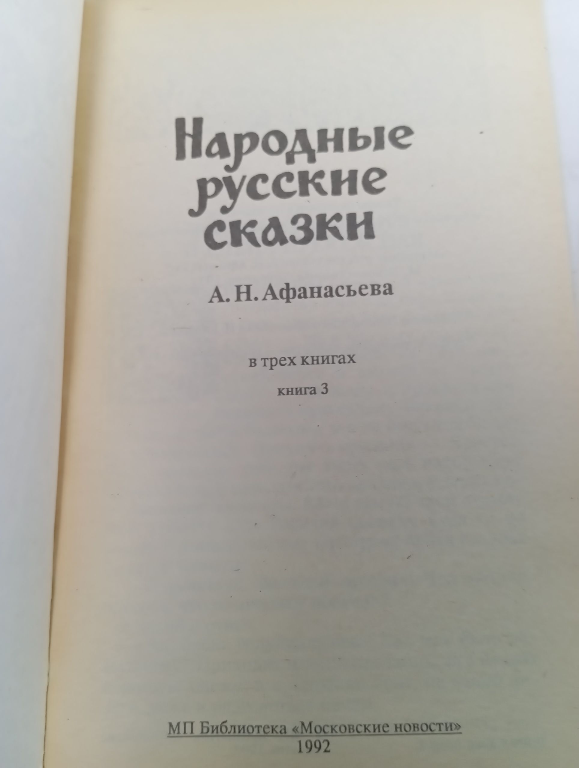 Народные русские сказки. Книга 3