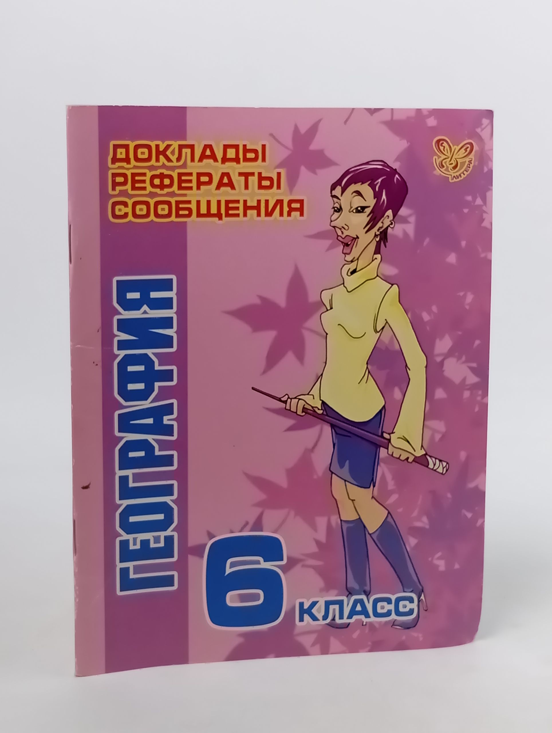 Обложка: География. 6 класс. Доклады, рефераты, сообщения