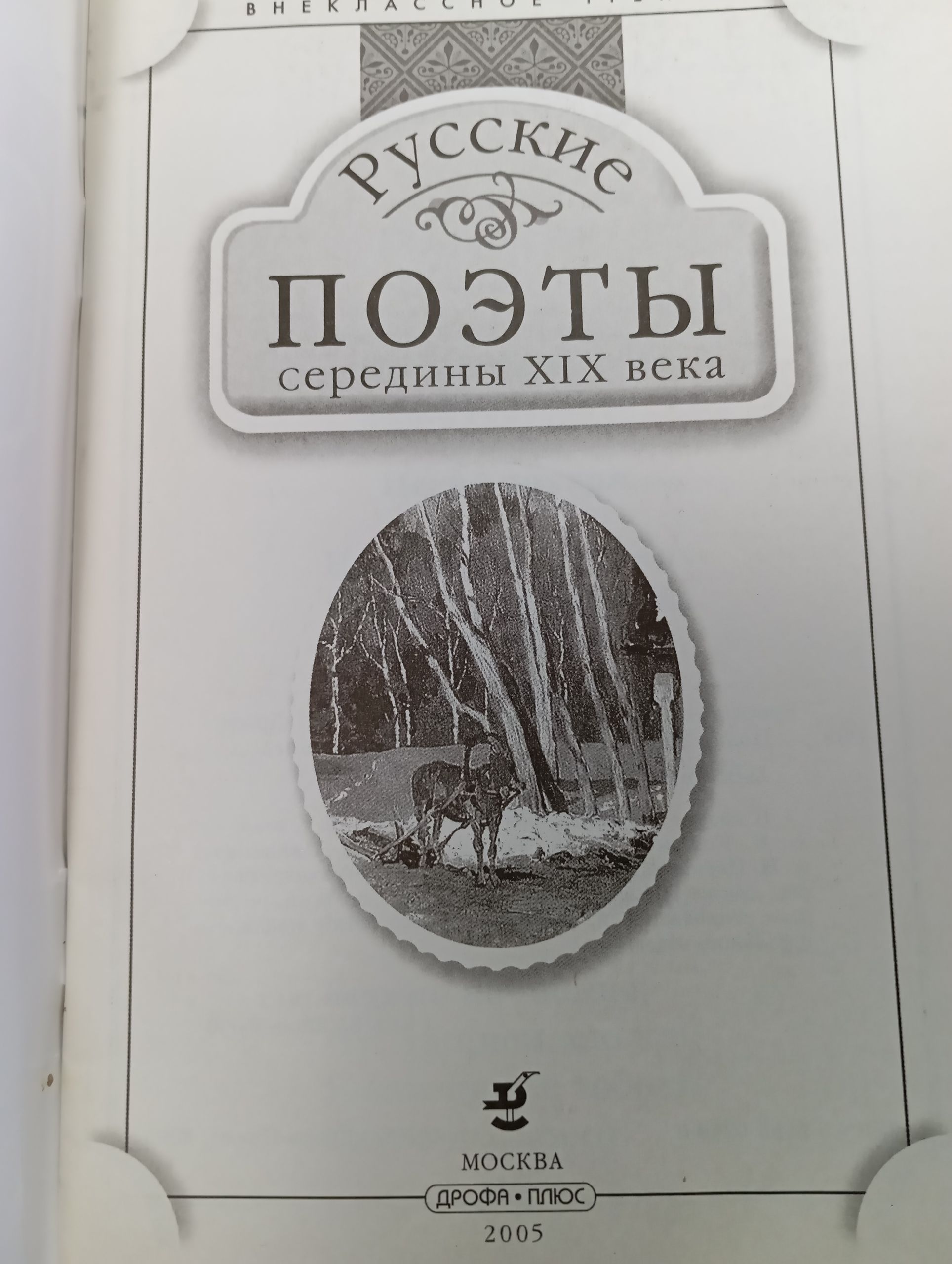 Русские поэты середины XIX века