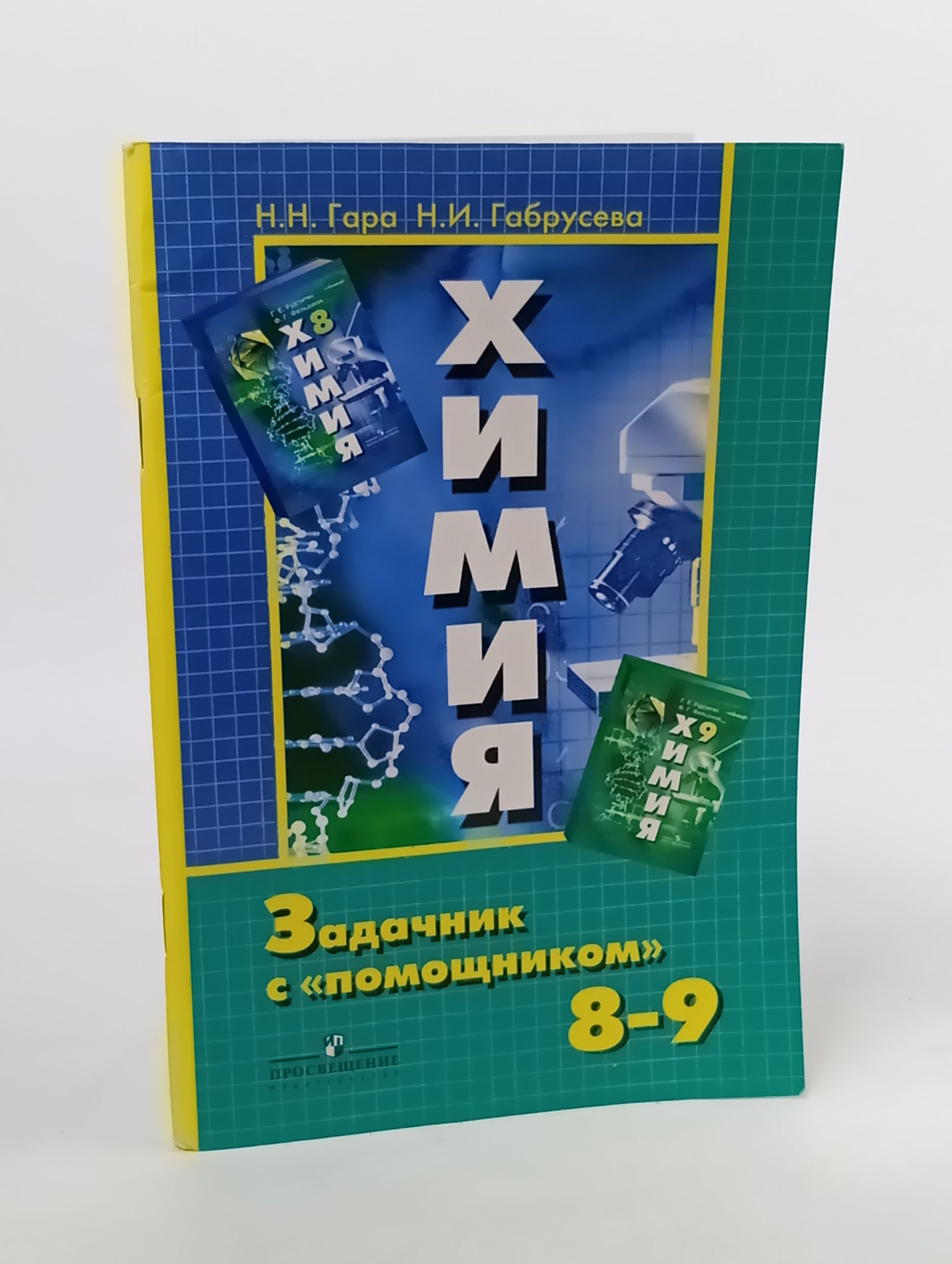 Обложка: Химия. Задачник с помощником . 8-9 классы