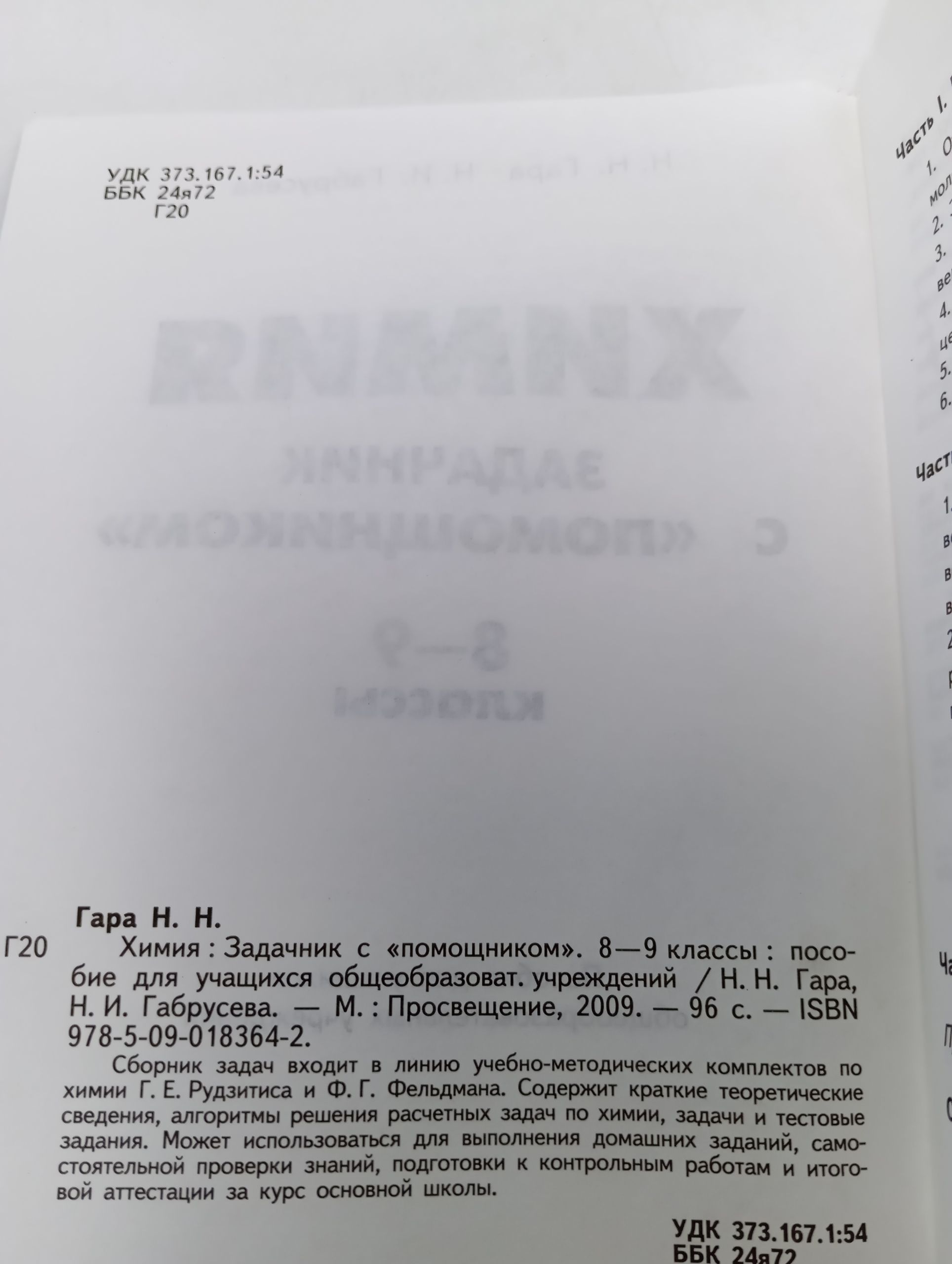 Химия. Задачник с помощником . 8-9 классы