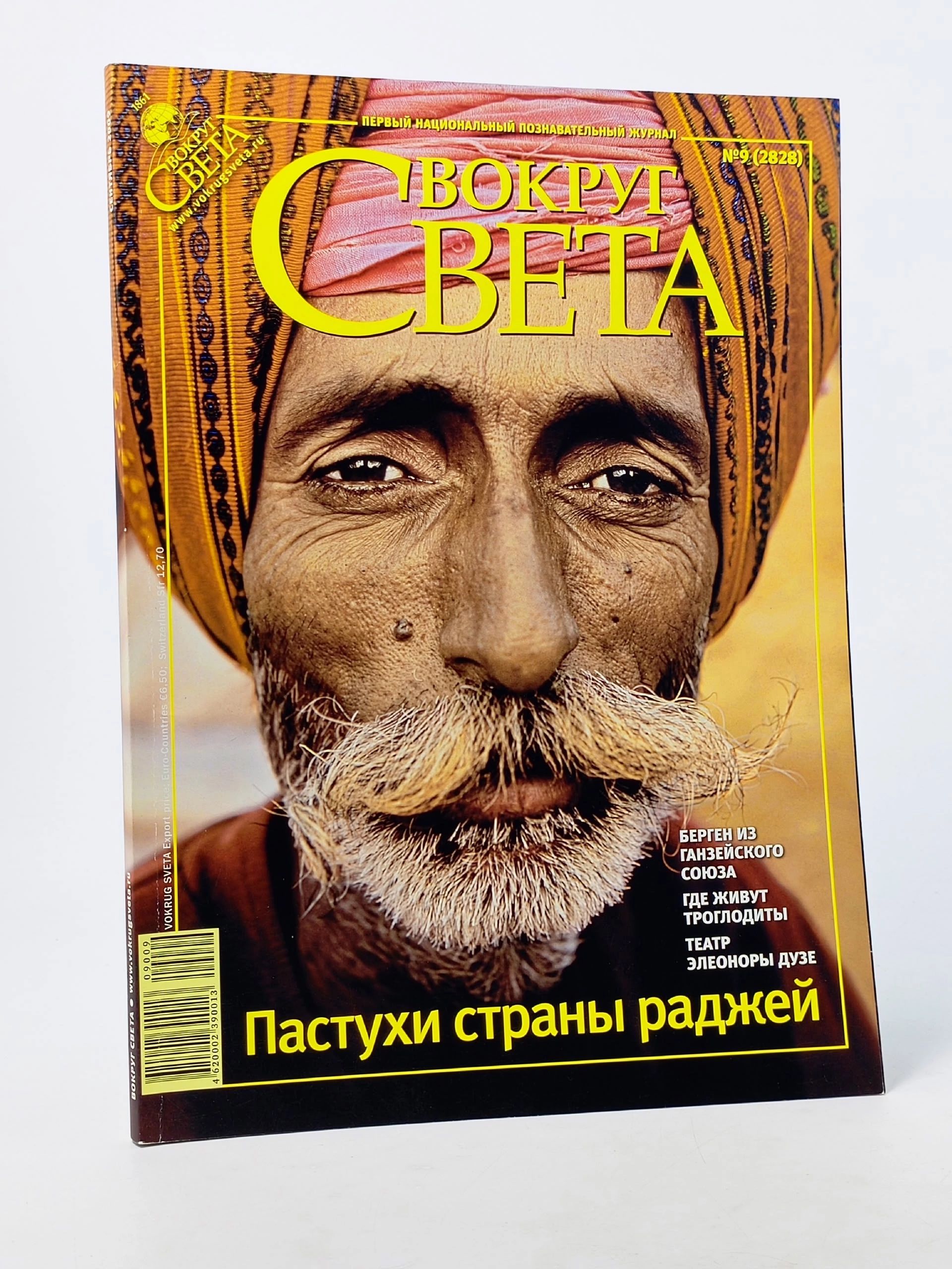 Обложка: Вокруг света за сентябрь 2009