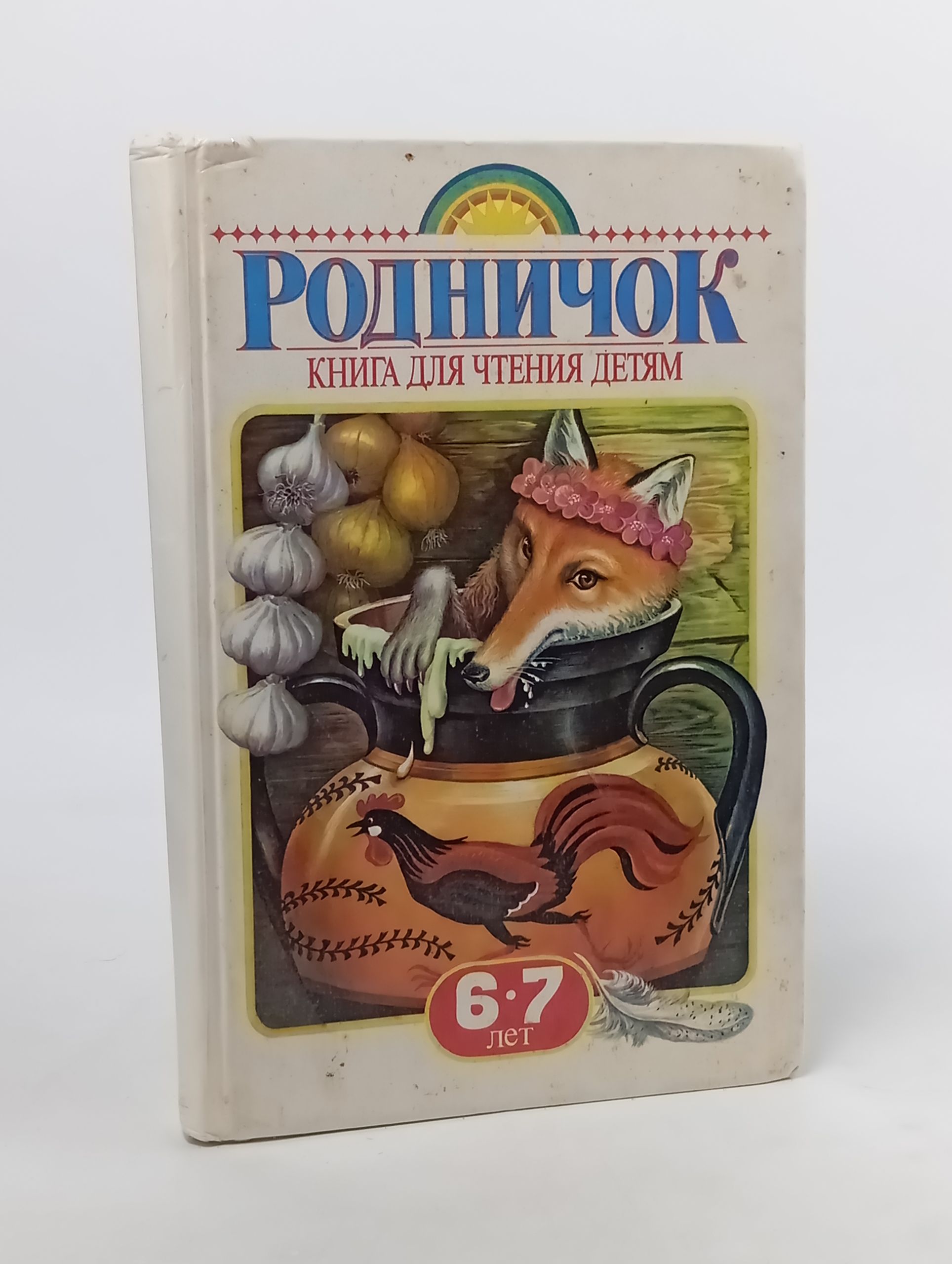 Обложка: Родничок. Книга для чтения детям 6-7 лет