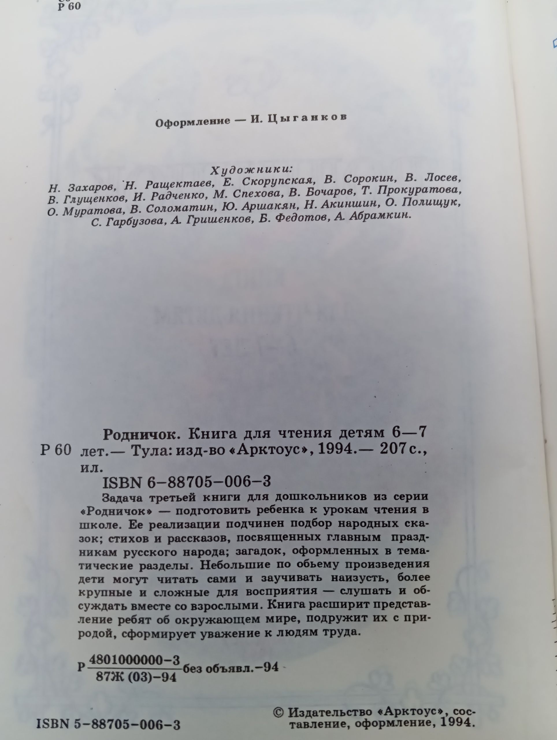 Родничок. Книга для чтения детям 6-7 лет