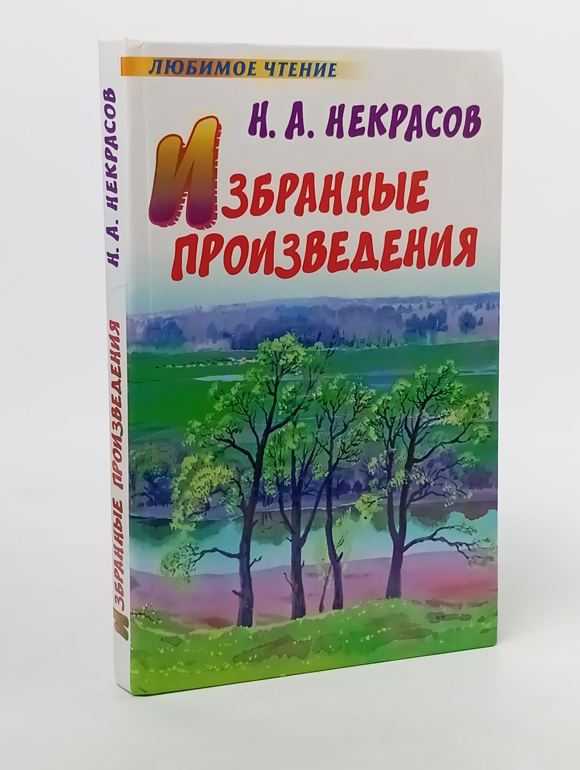 Обложка: Избранные произведения. Некрасов Николай Алексеевич