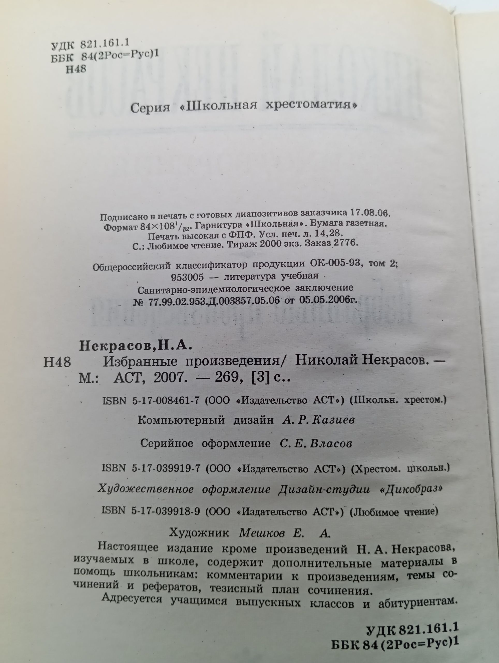 Избранные произведения. Некрасов Николай Алексеевич
