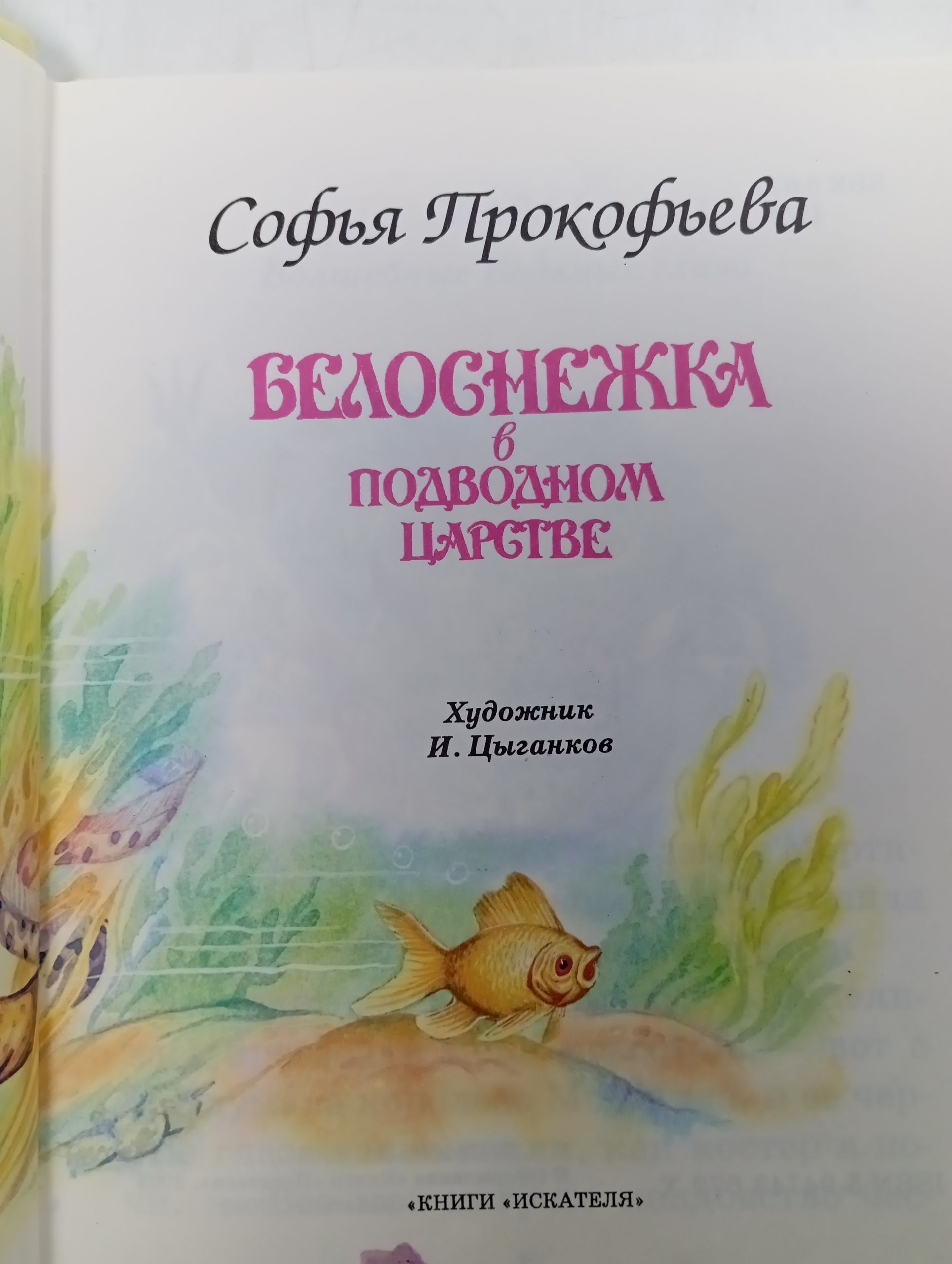 Белоснежка в подводном царстве