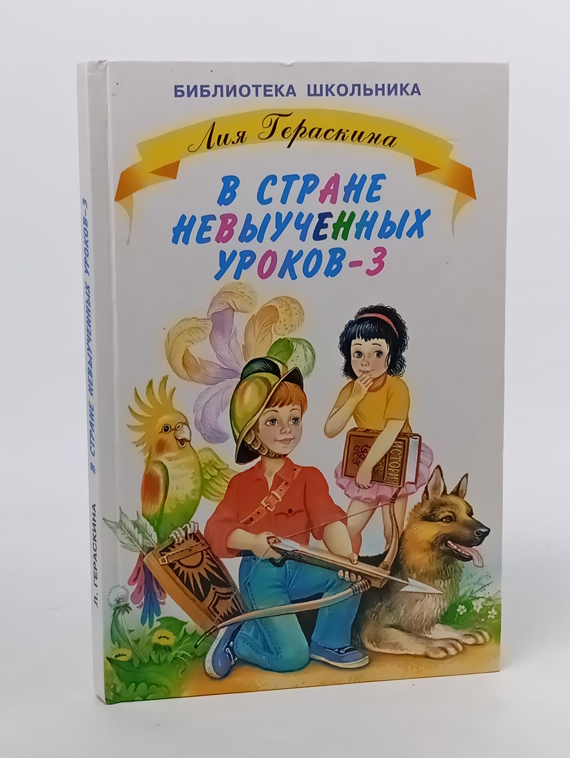 Обложка: В стране невыученных уроков-3