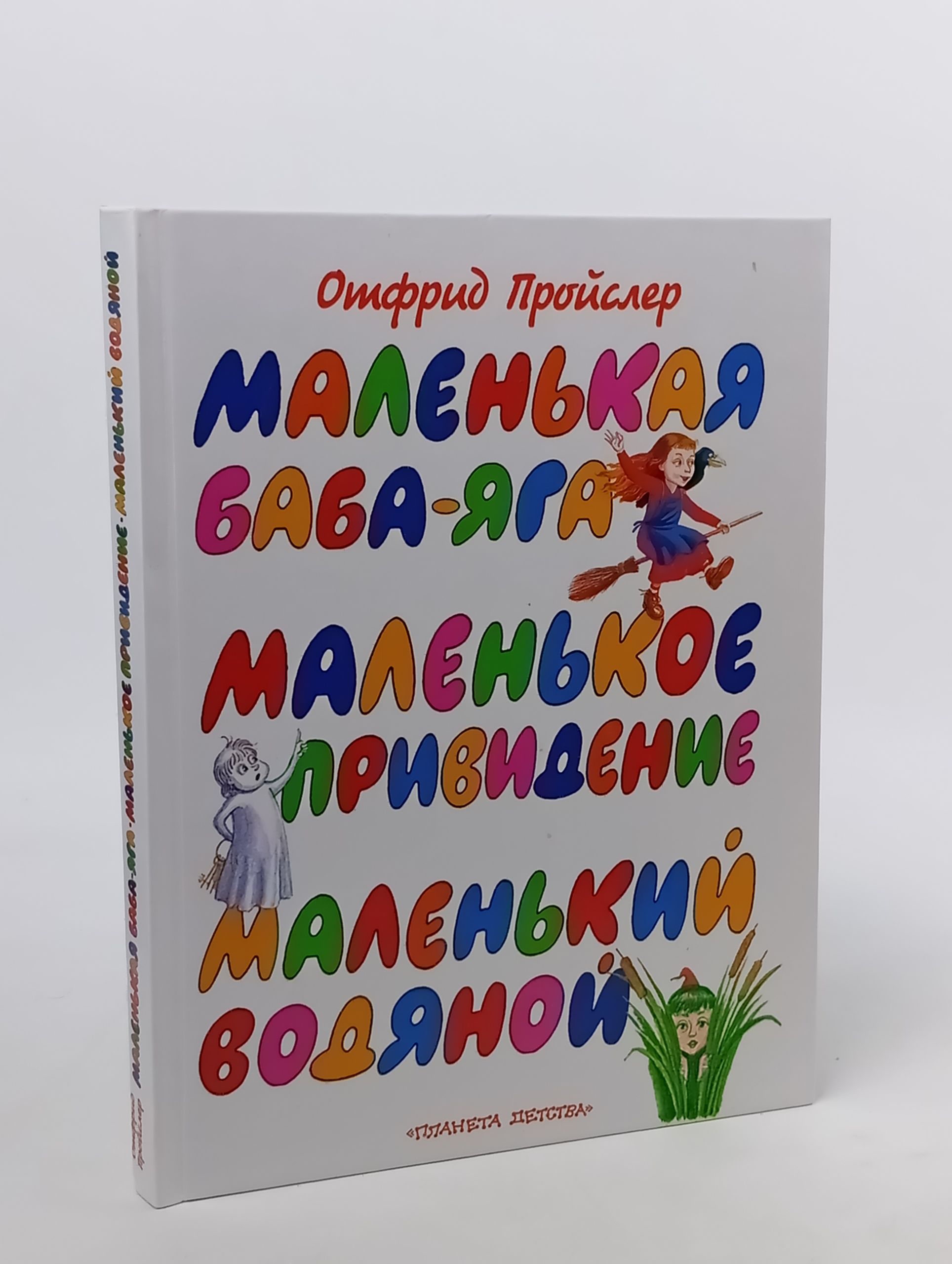 Обложка: Маленькая Баба-Яга. Маленькое привидение. Маленький водяной