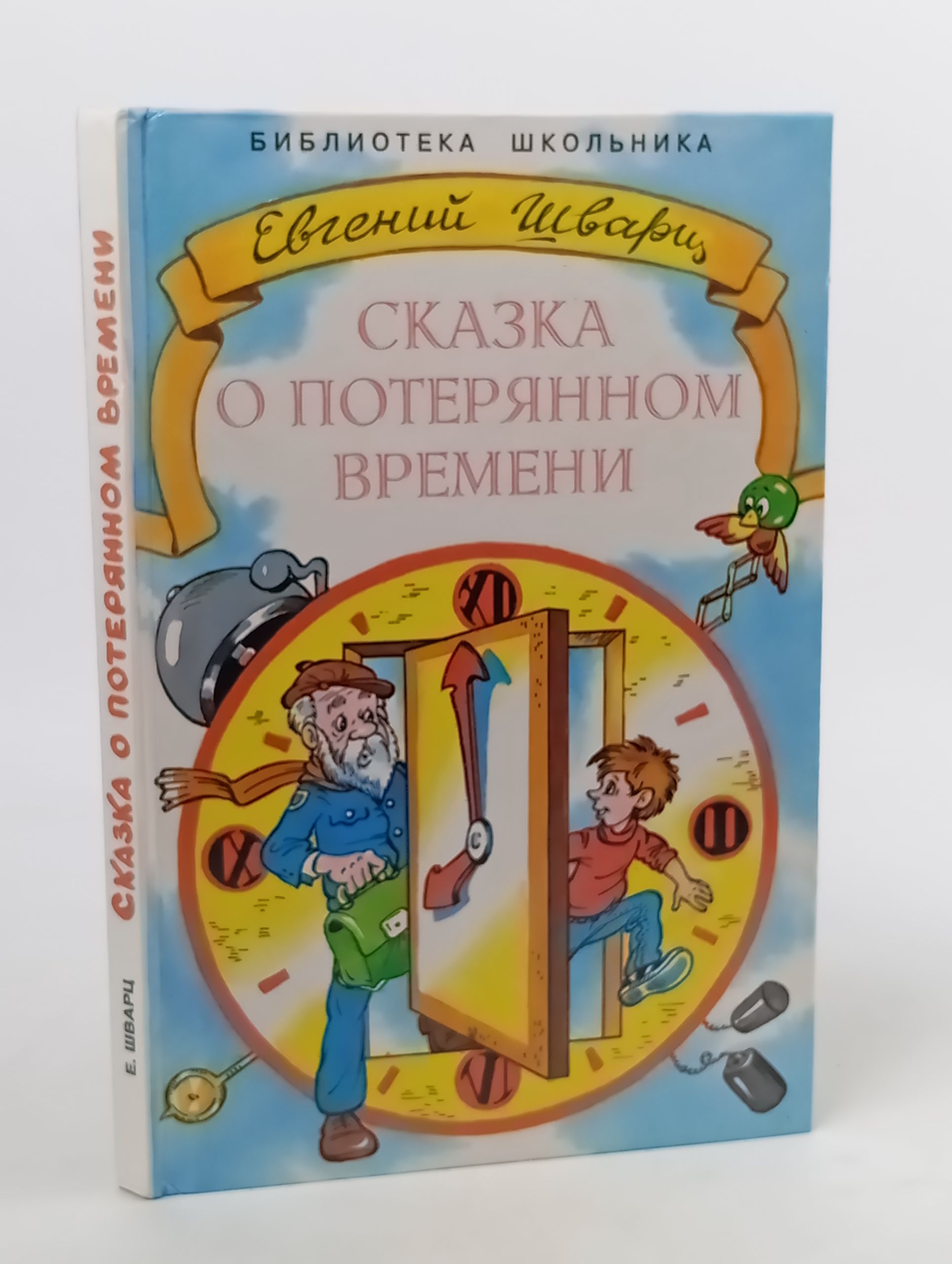 Обложка: Сказка о потерянном времени