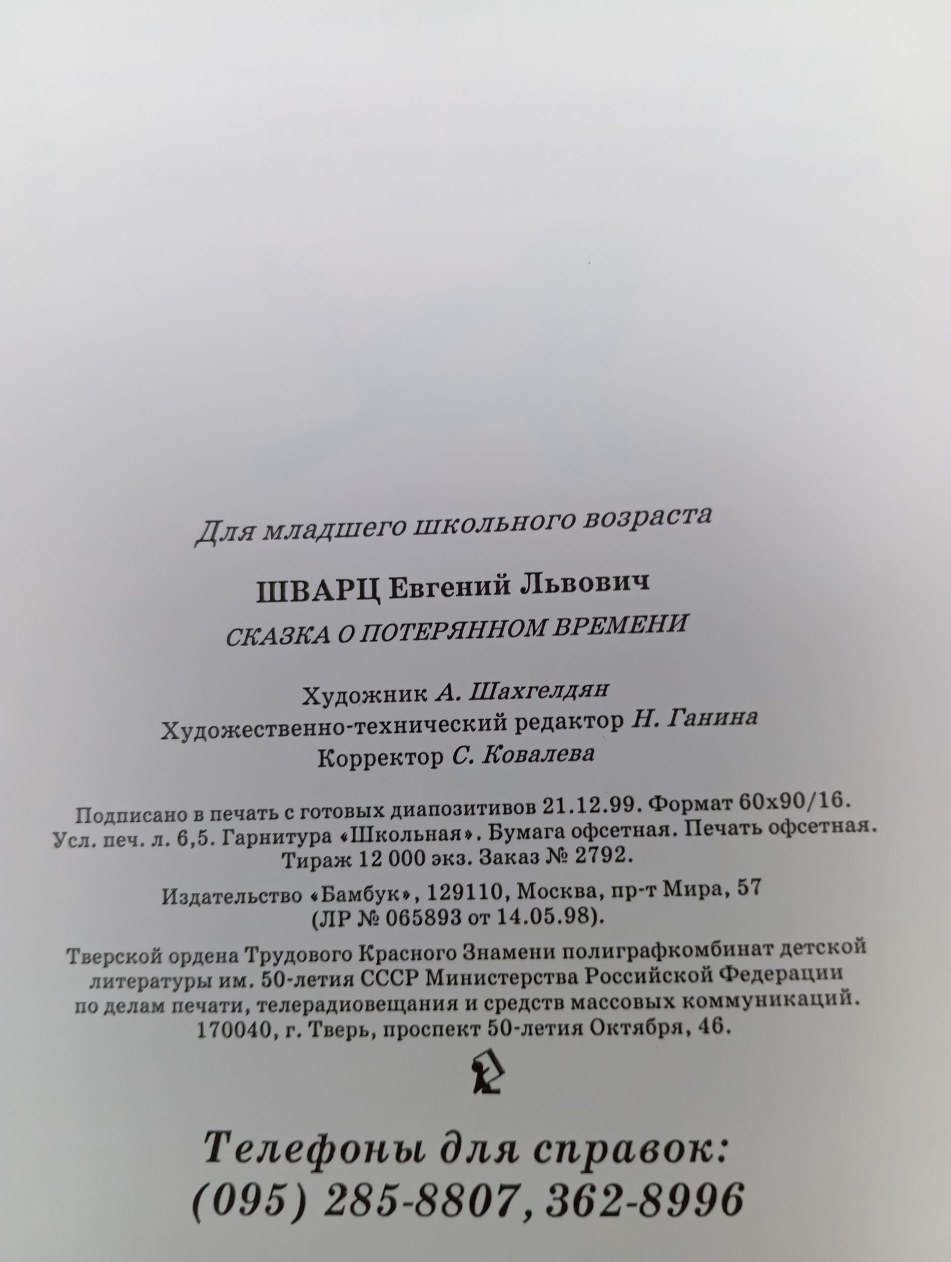 Сказка о потерянном времени