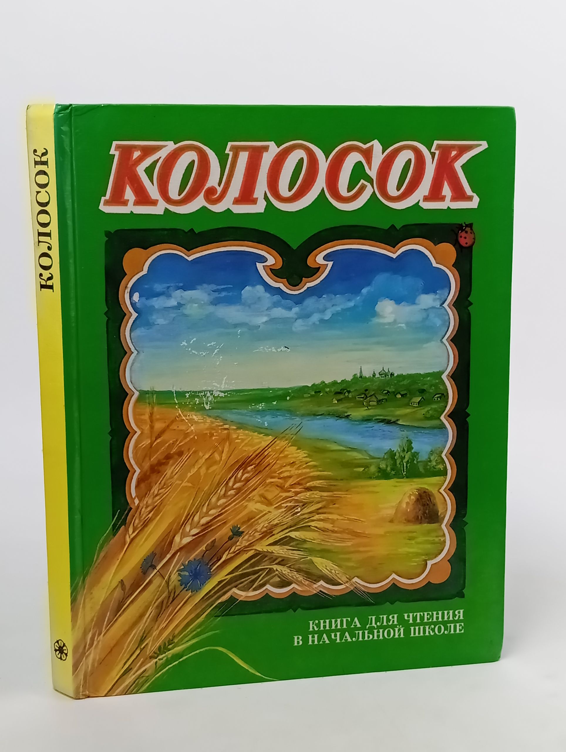 Обложка: Колосок: Книга для чтения в начальной школе