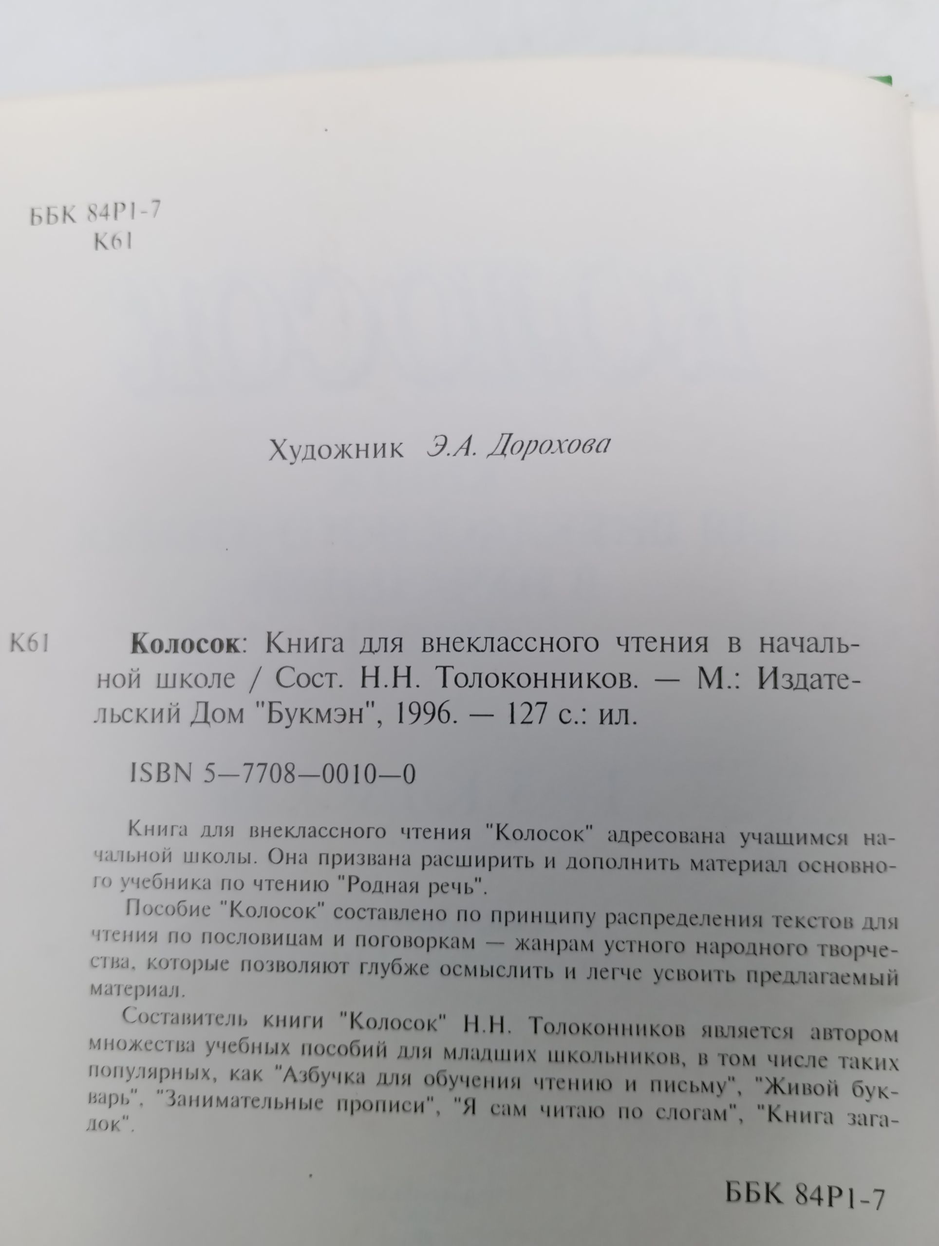 Колосок: Книга для чтения в начальной школе