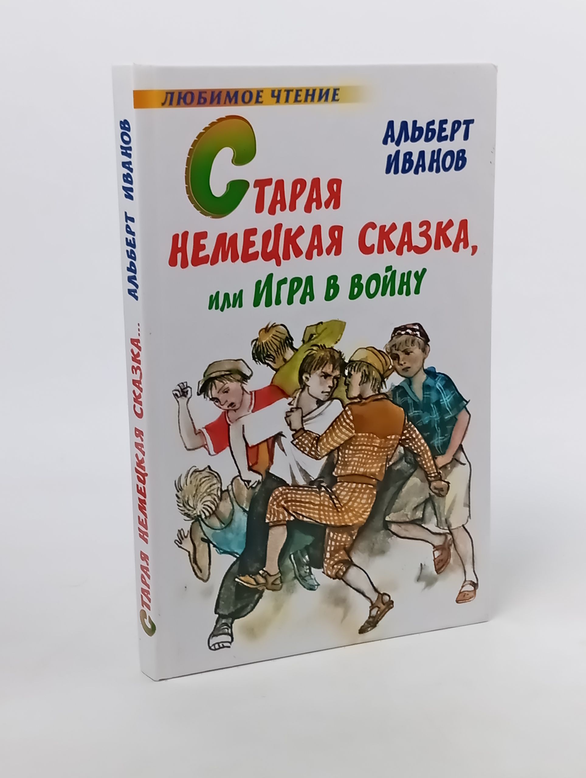 Обложка: Старая немецкая сказка, или Игра в войну