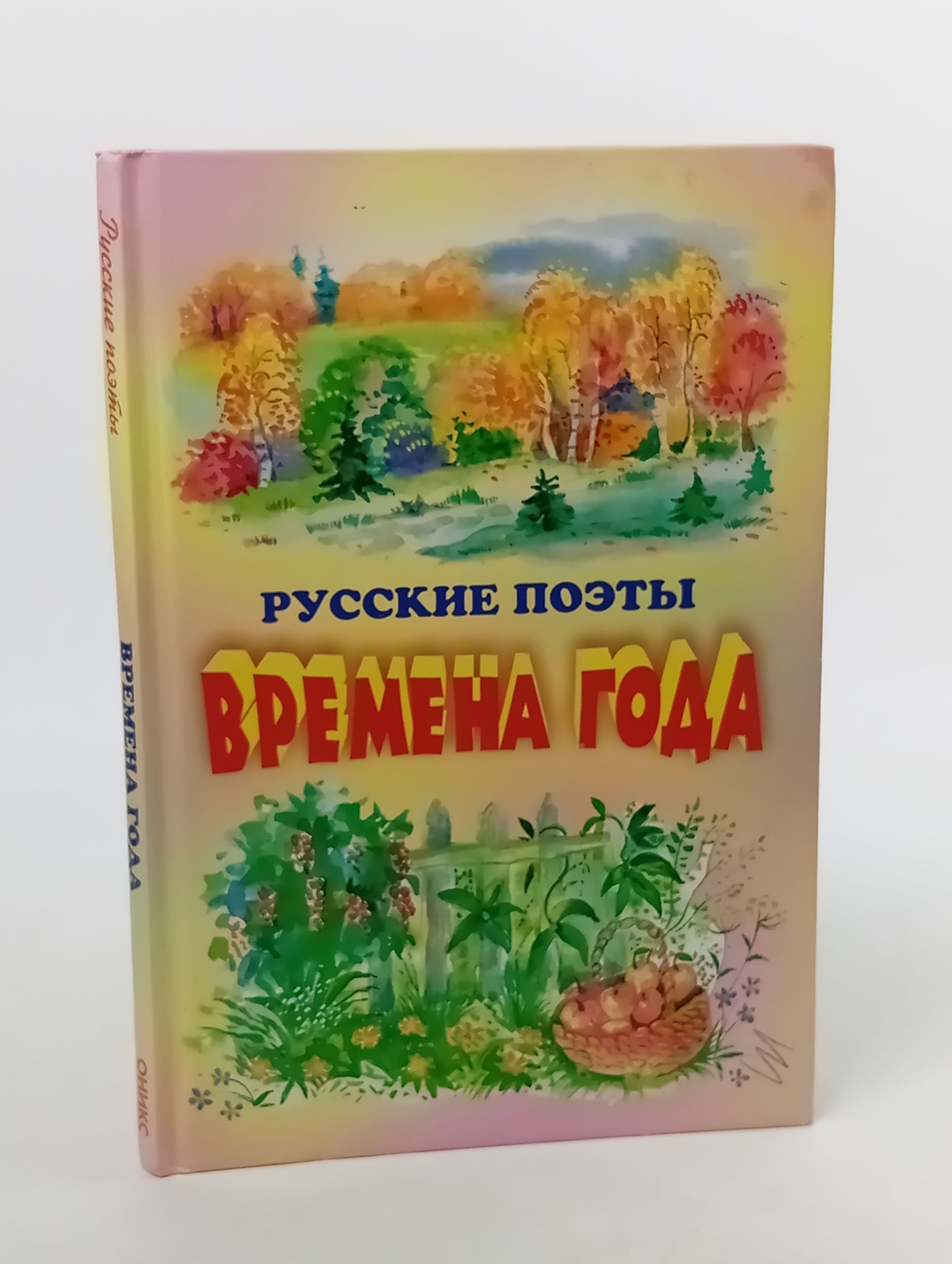 Обложка: Русские поэты. Времена года