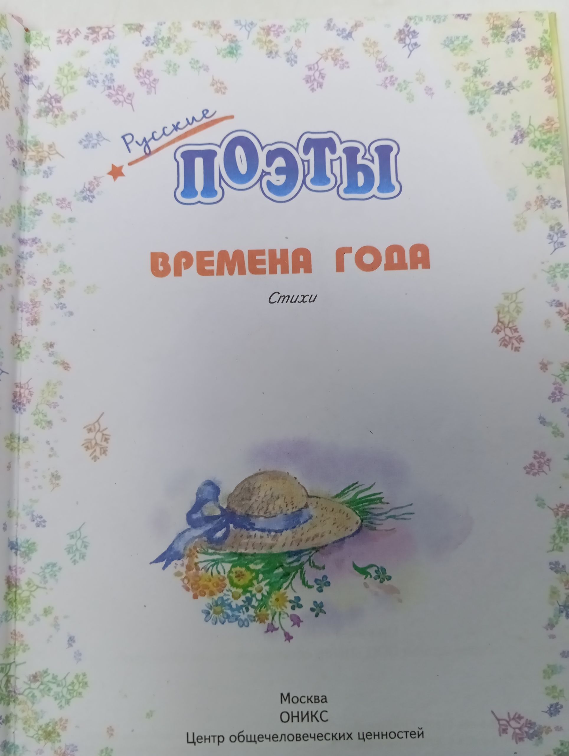 Русские поэты. Времена года