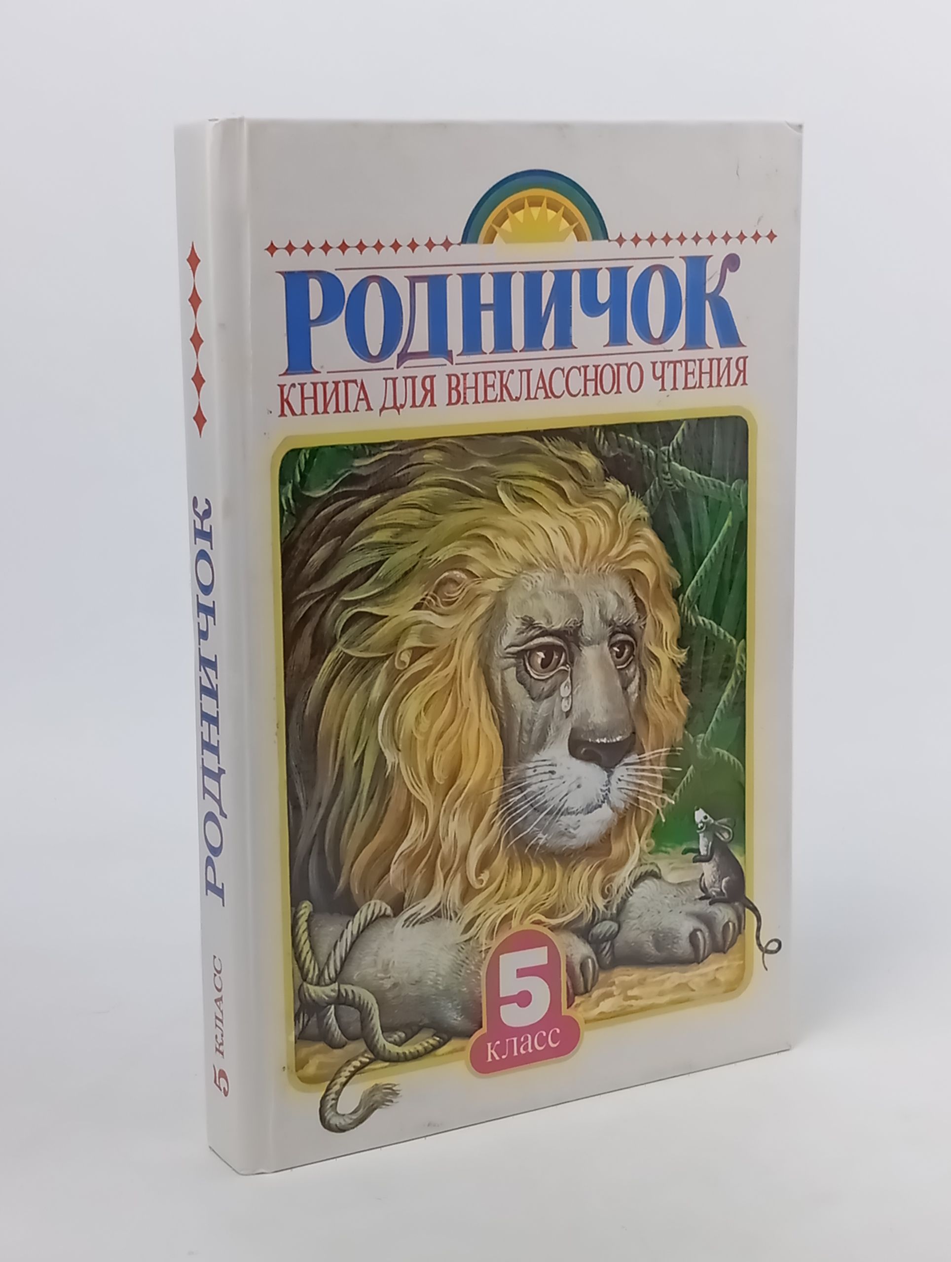 Обложка: Родничок: Книга для внеклассного чтения в 5 классе