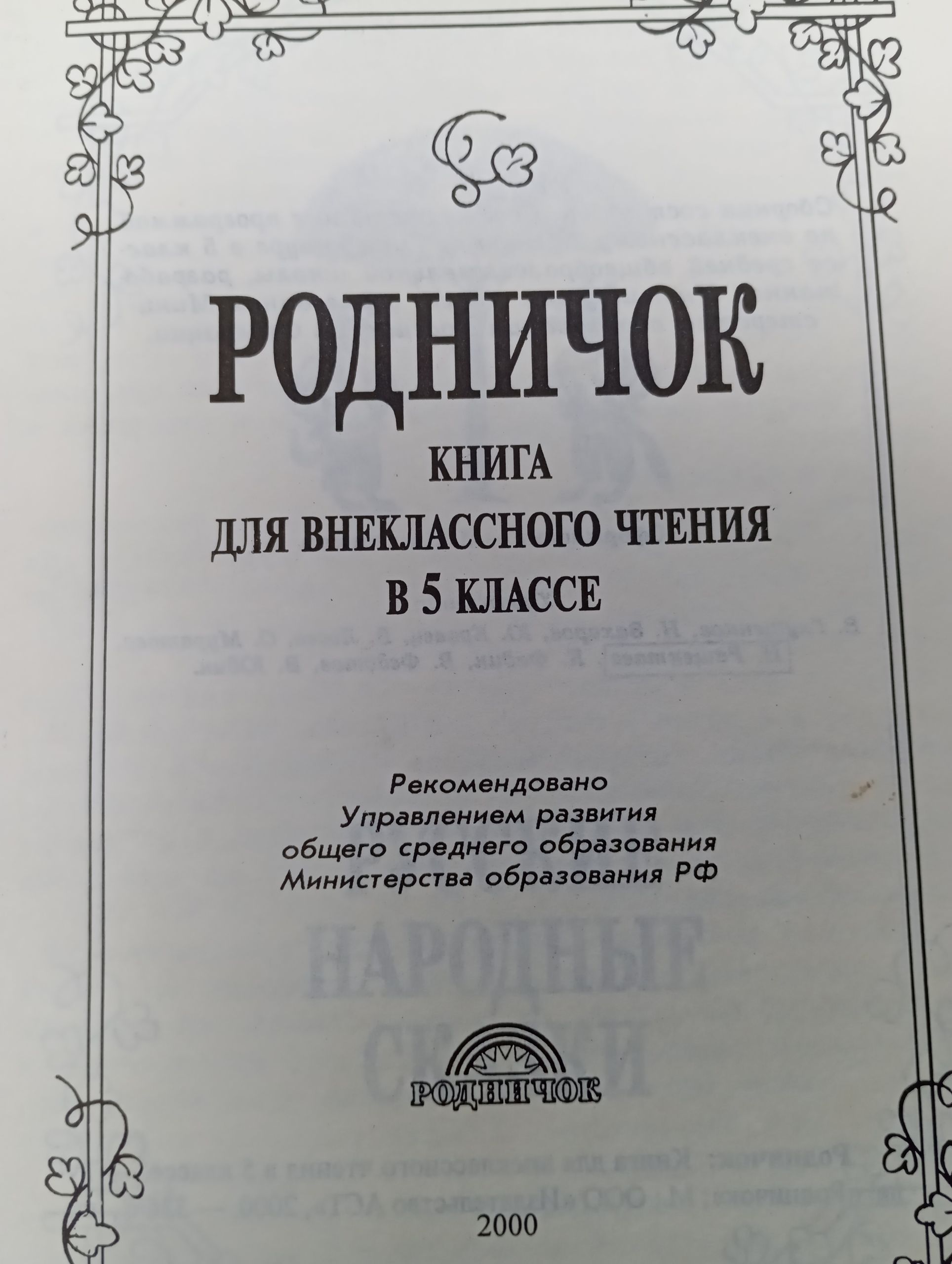 Родничок: Книга для внеклассного чтения в 5 классе