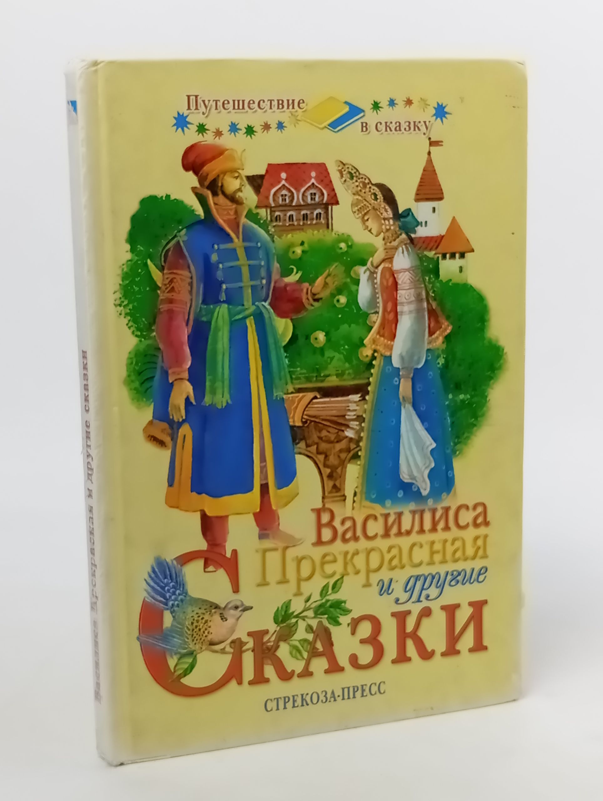 Обложка: Василиса Прекрасная и другие сказки