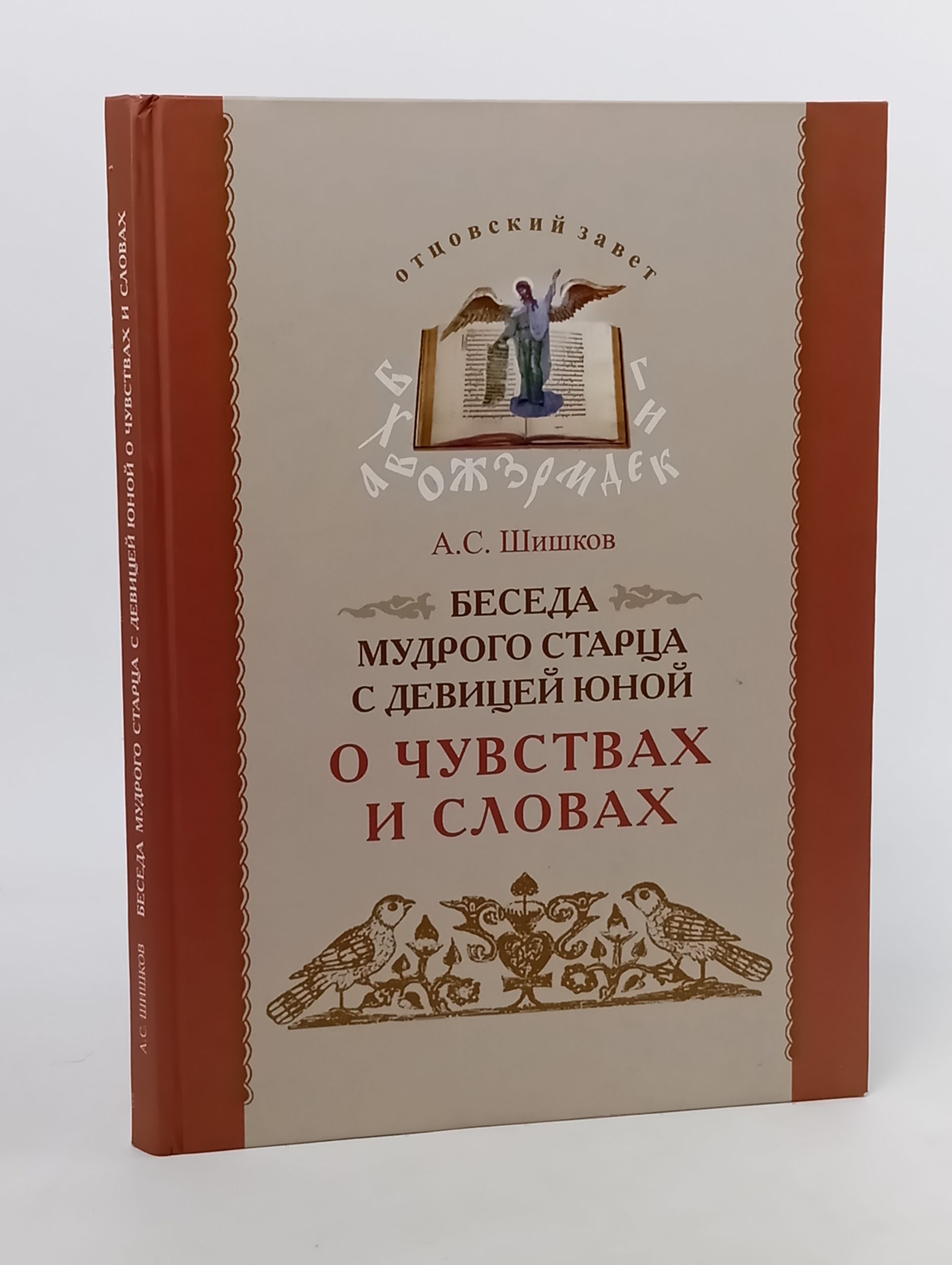 Обложка: Беседа мудрого старца с девицей юной о чувствах и словах