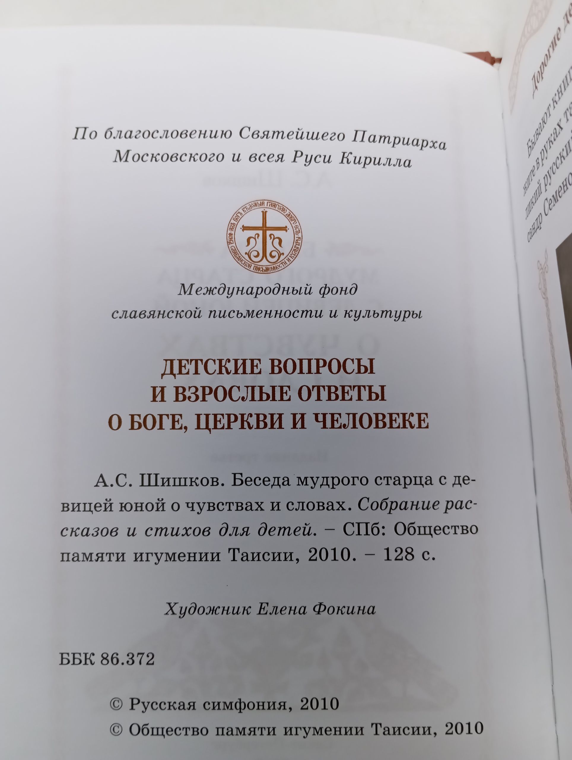 Беседа мудрого старца с девицей юной о чувствах и словах