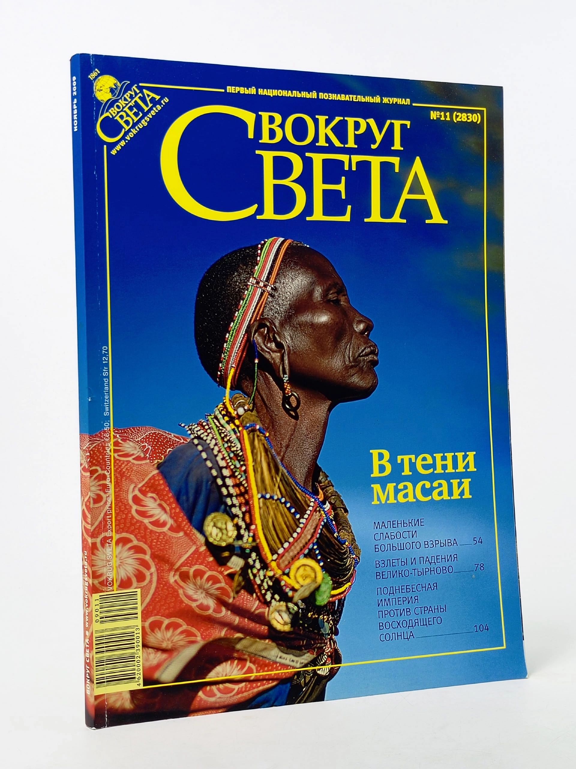 Обложка: Вокруг света (№ 11 (2830), ноябрь 2009 года).