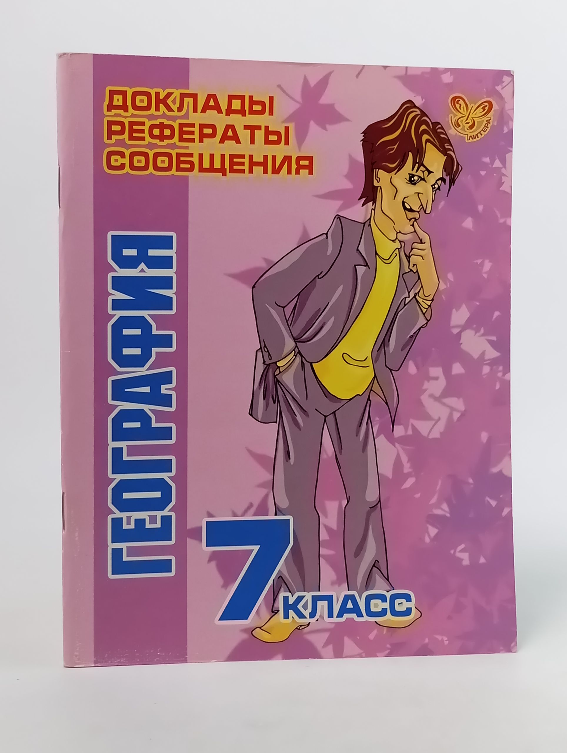 Обложка: География. 7 класс. Доклады, рефераты, сообщения