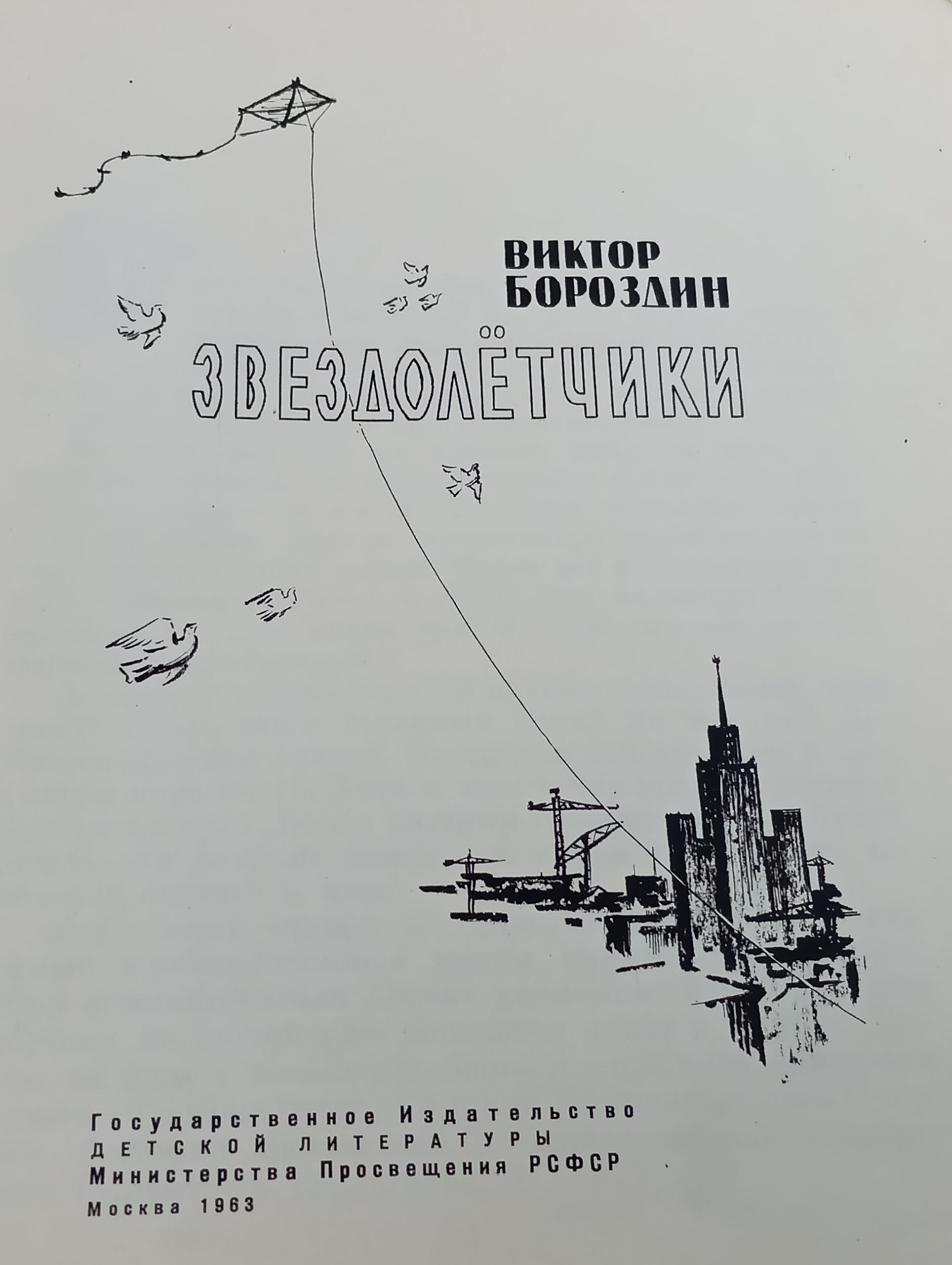 Звездолётчики
