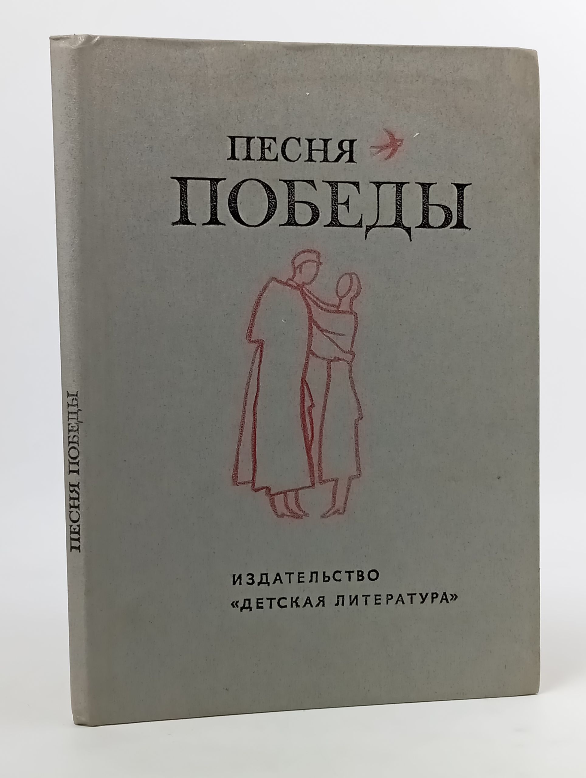 Обложка: Песня Победы