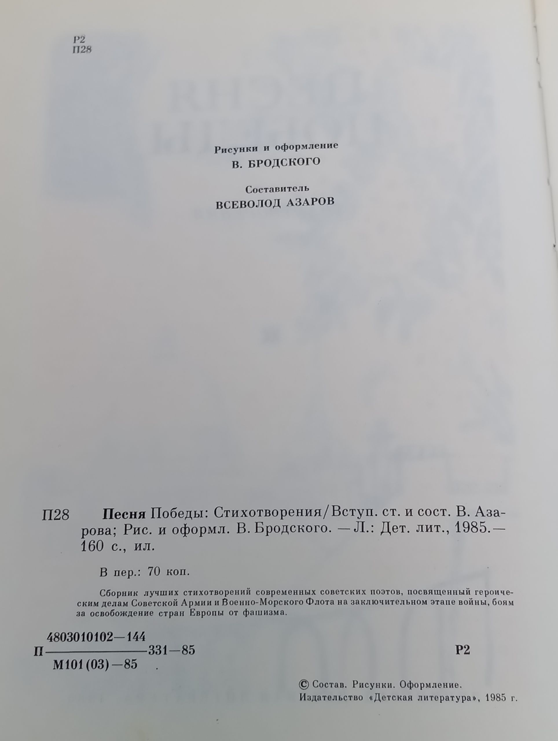 Песня Победы