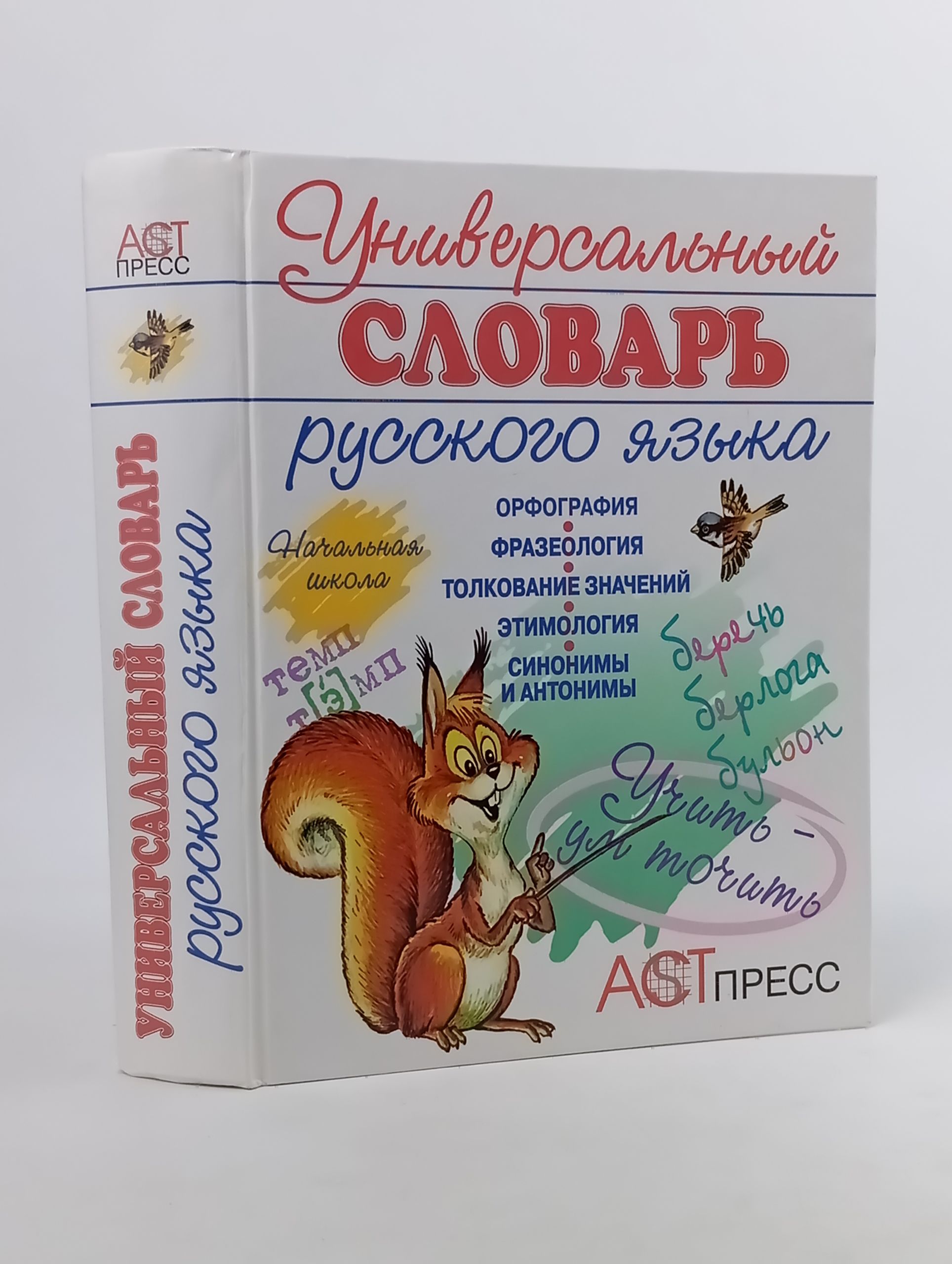 Обложка: Универсальный словарь русского языка. Начальная школа