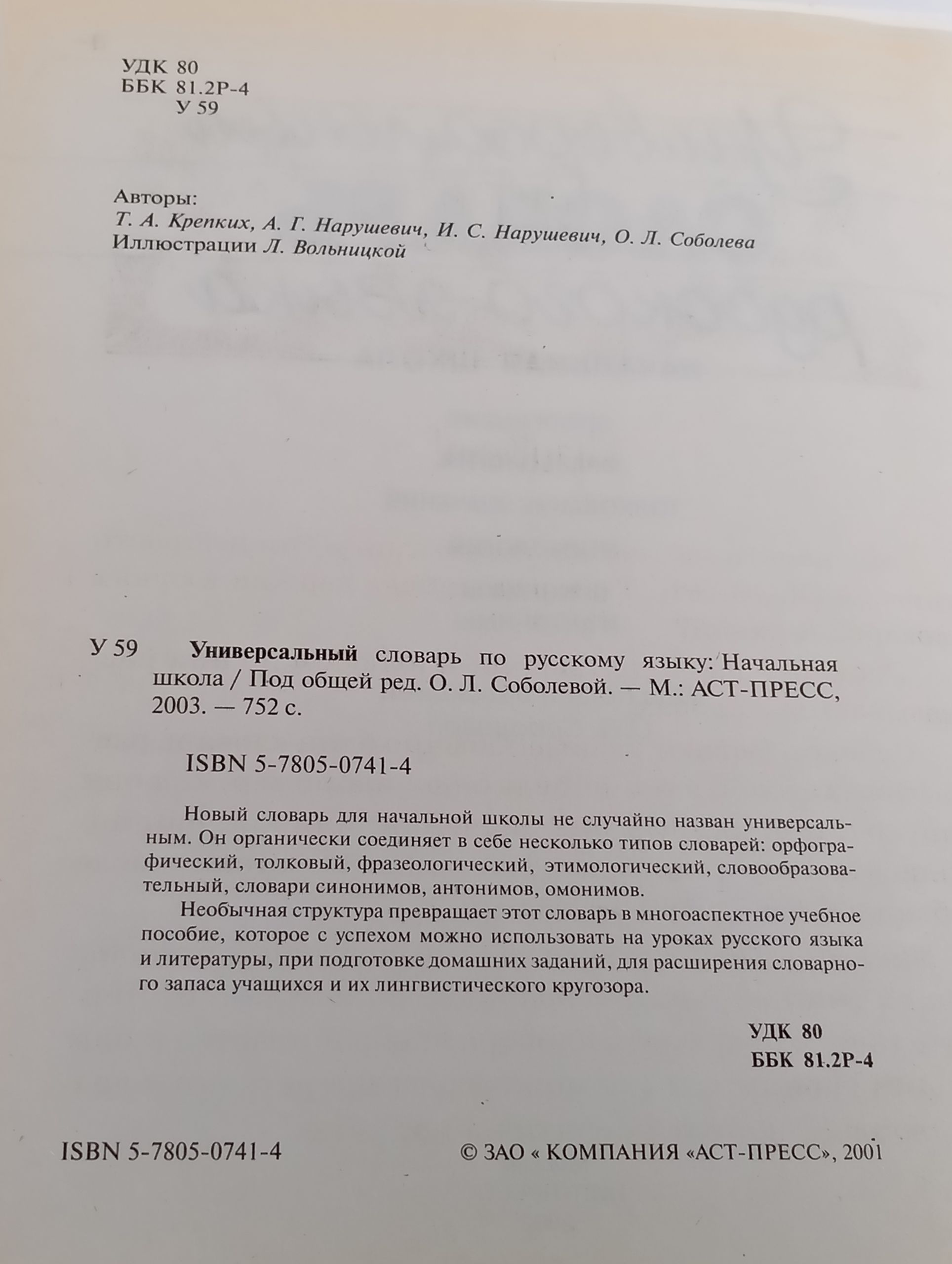 Универсальный словарь русского языка. Начальная школа