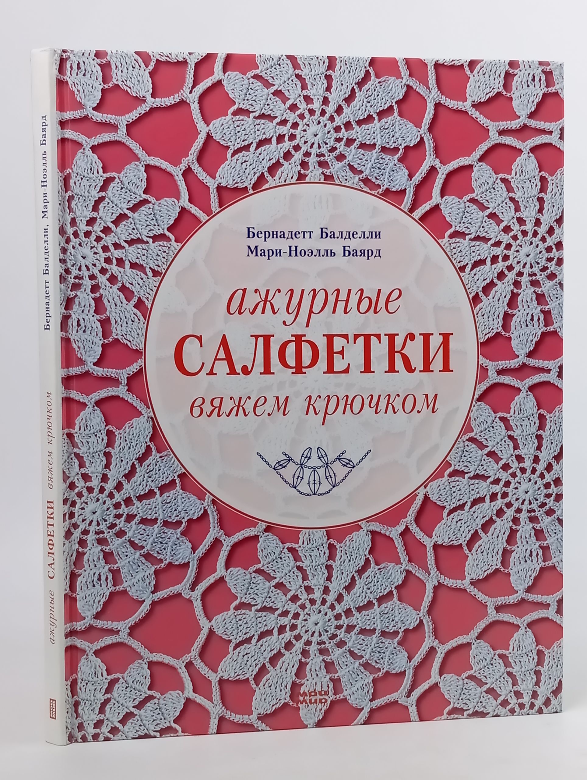 Обложка: Ажурные салфетки. Вяжем крючком
